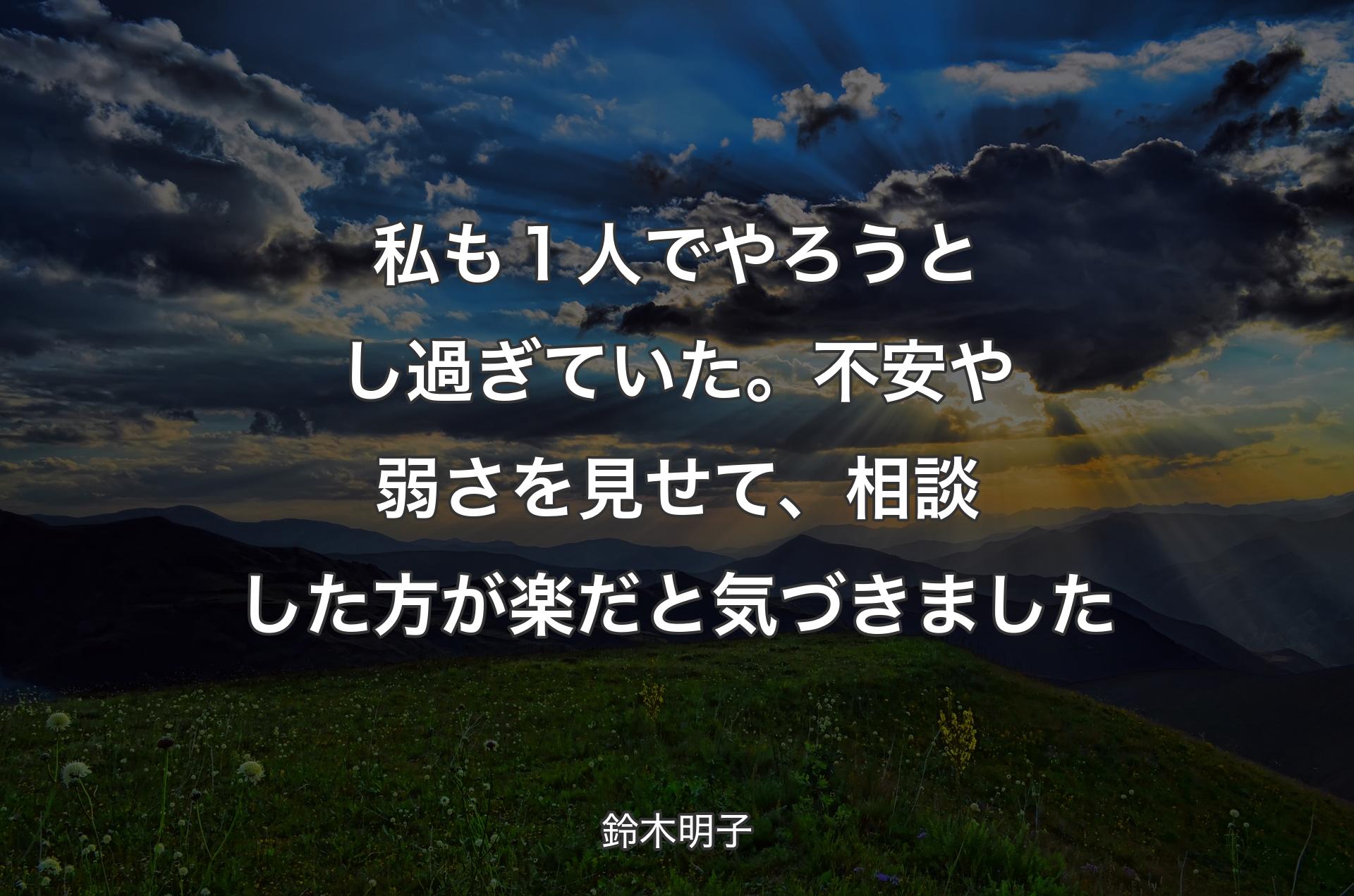 私も１人でやろうとし過ぎていた。不安や弱さを見せて、相談した方が楽だと気づきました - 鈴木明子