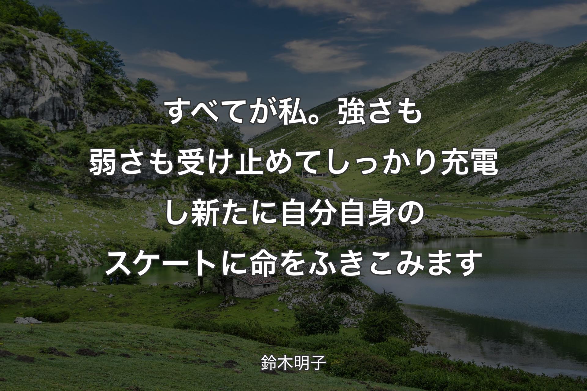 【背景1】すべてが私。強さも弱さも受け止めてしっかり充電し新たに自分自身のスケートに命をふきこみます - 鈴木明子