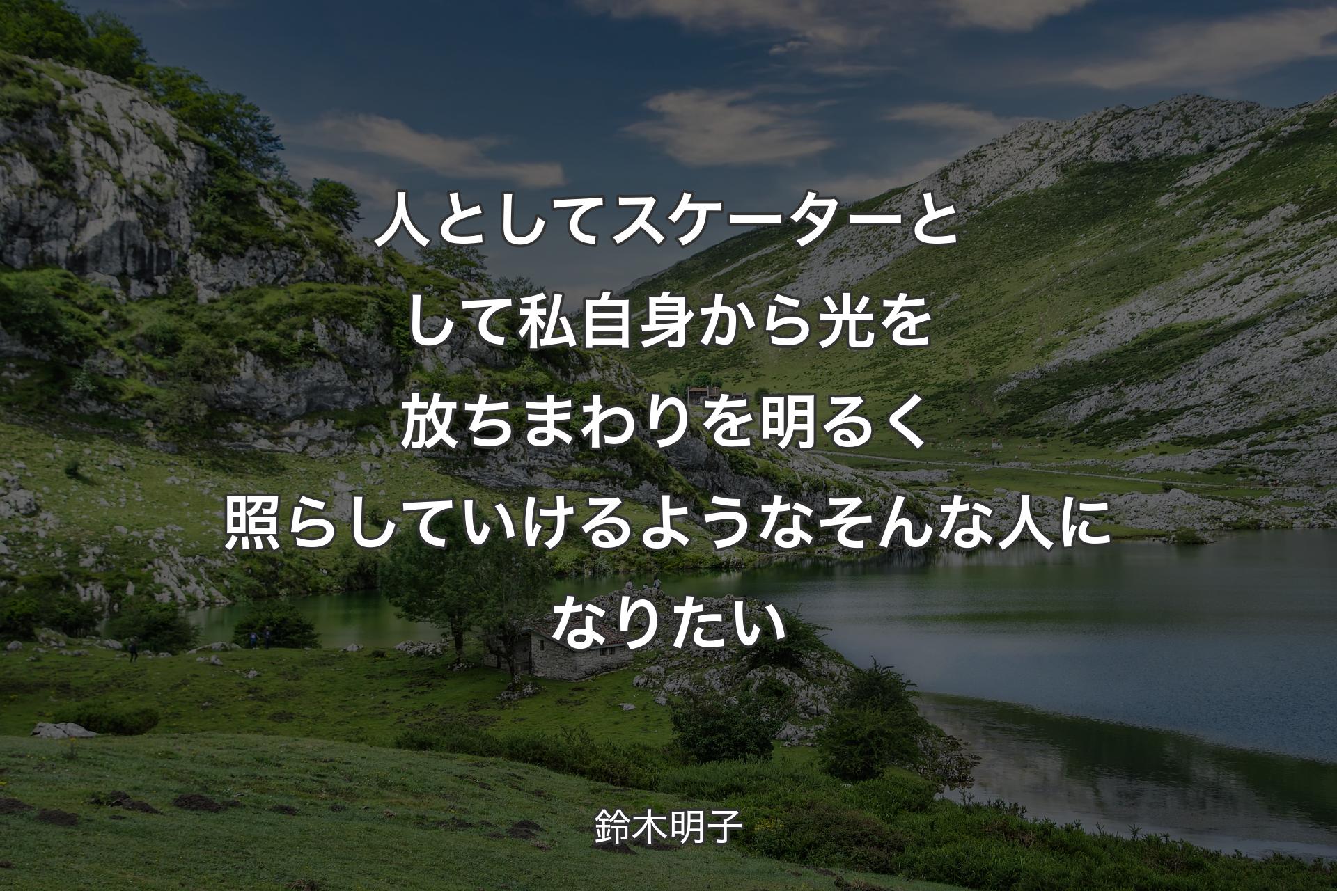 【背景1】人としてスケーターとして私自身から光を放ちまわりを明るく照らしていけるようなそんな人になりたい - 鈴木明子