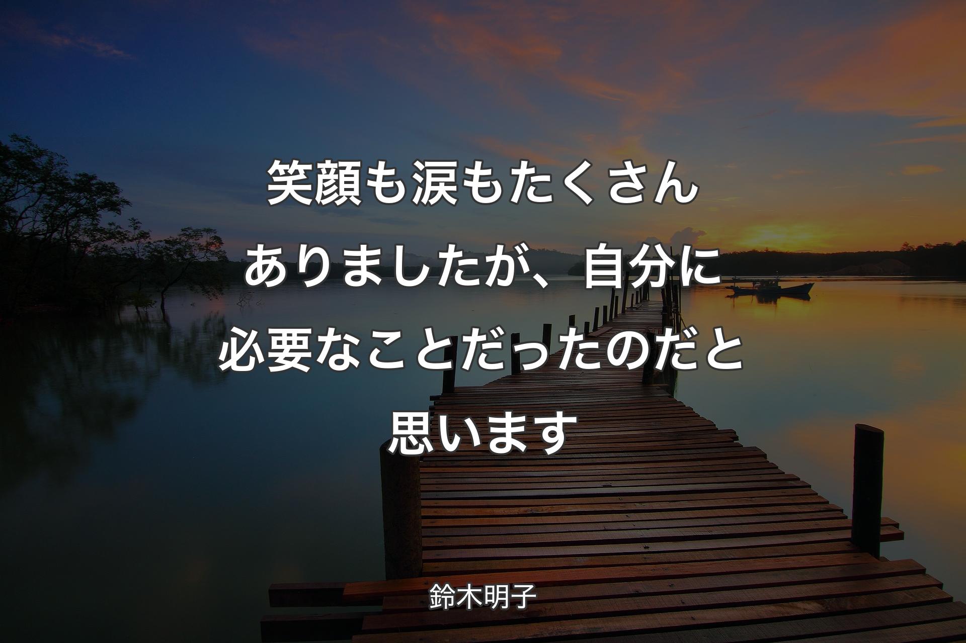 笑顔も涙もたくさんありましたが、自分に必要なことだったのだと思います - 鈴木明子