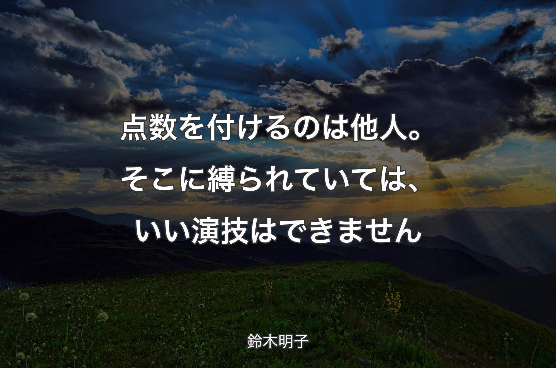 点数を付けるのは他人。そこに縛られていては、いい演技はできません - 鈴木明子