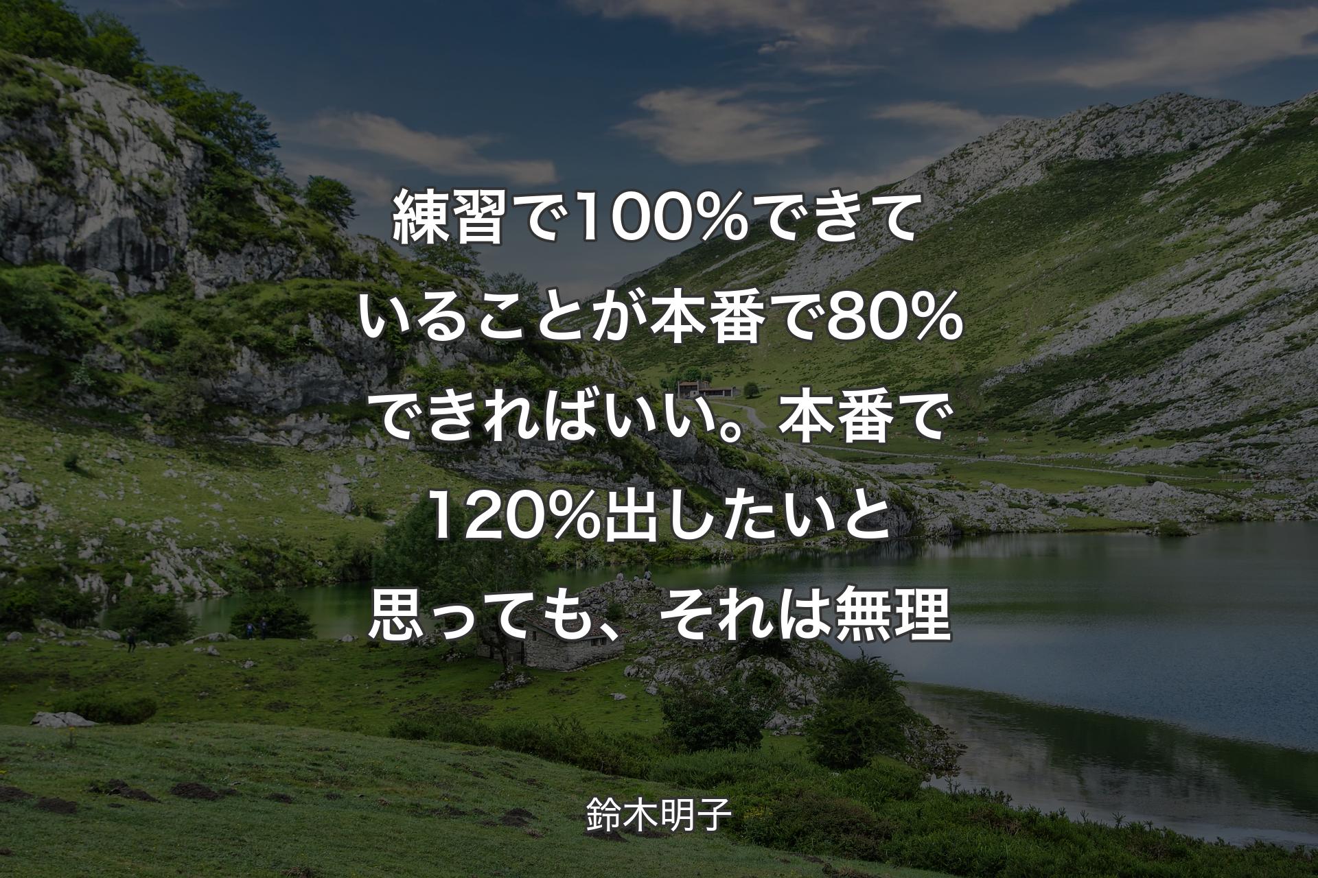 【背景1】練習で100%できていることが本番で80%できればいい。本番で120%出したいと思っても、それは無理 - 鈴木明子