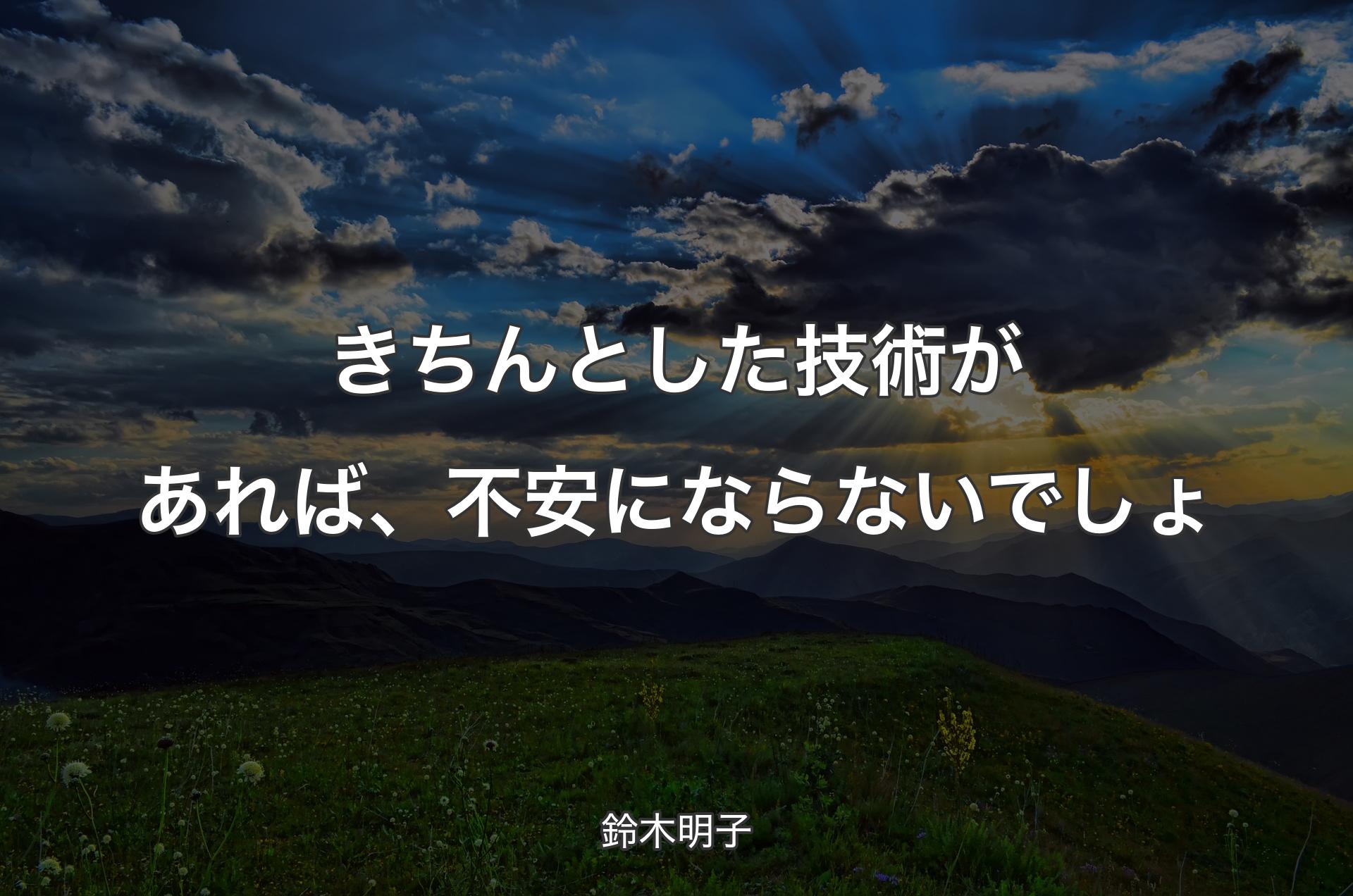 きちんとした技術があれば、不安にならないでしょ - 鈴木明子