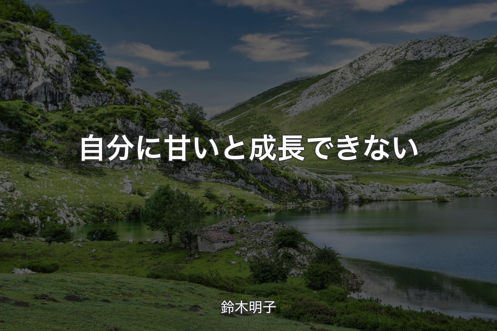 【背景1】自分に甘いと成長できない - 鈴木明子