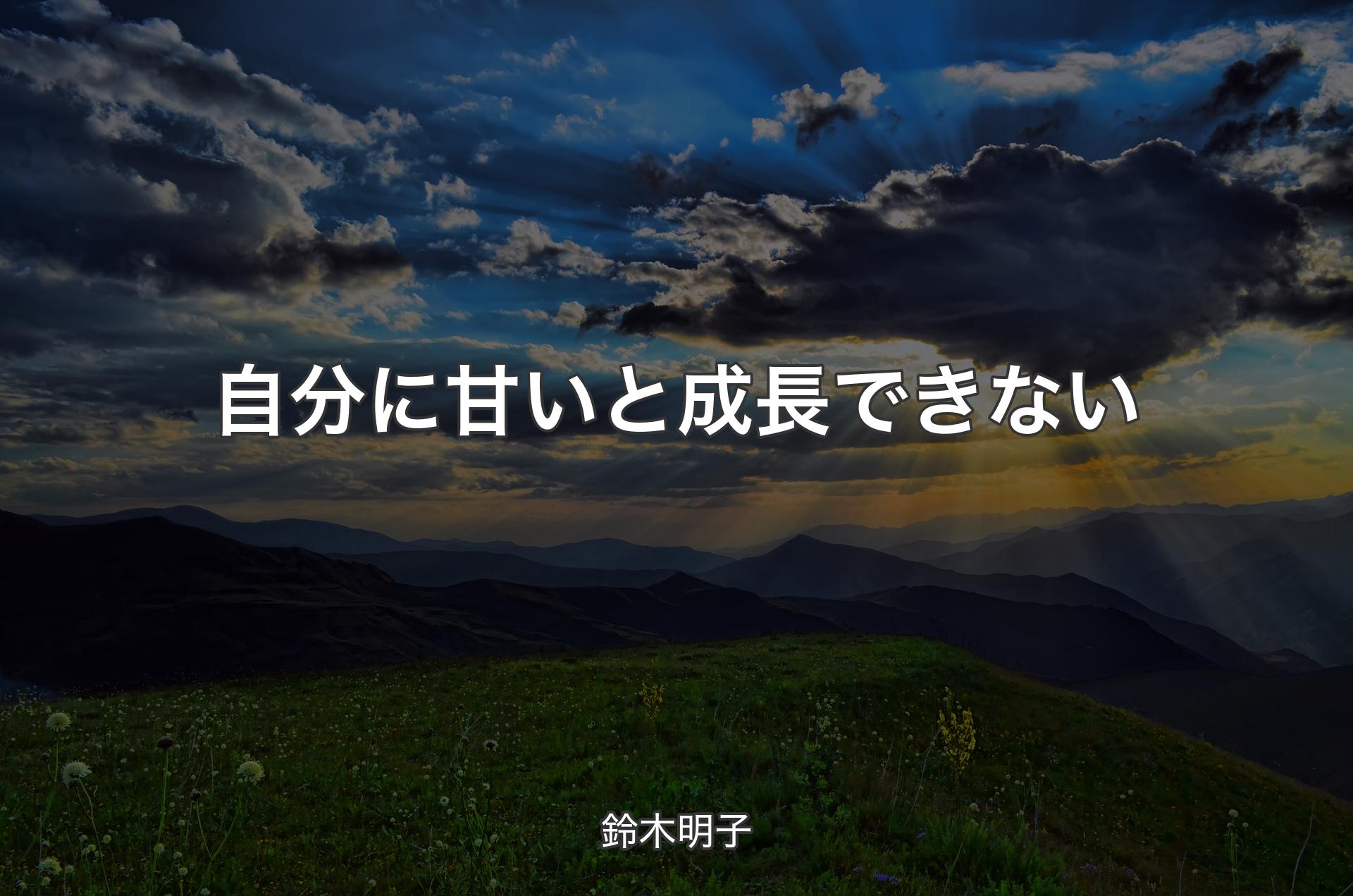 自分に甘いと成長できない - 鈴木明子