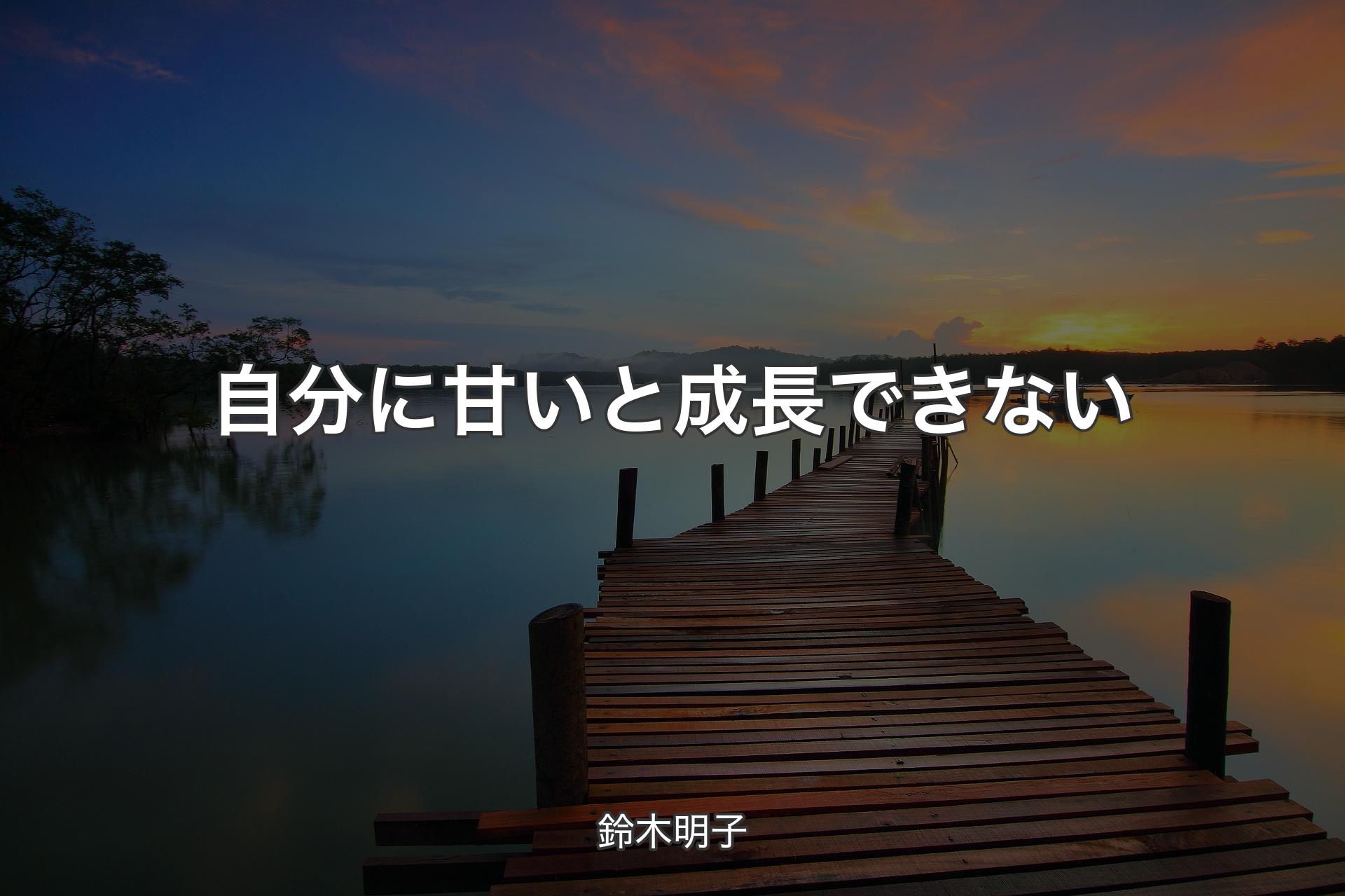 自分に甘いと成長できない - 鈴木明子