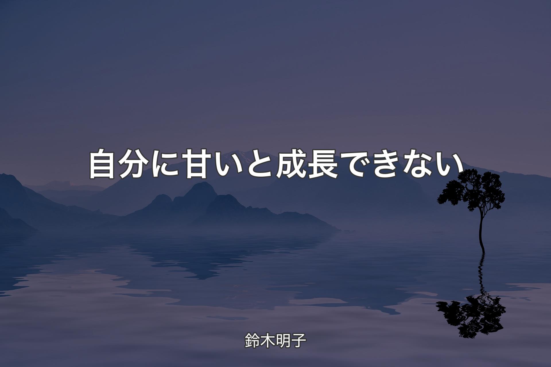 【背景4】自分に甘いと成長できない - 鈴木明子