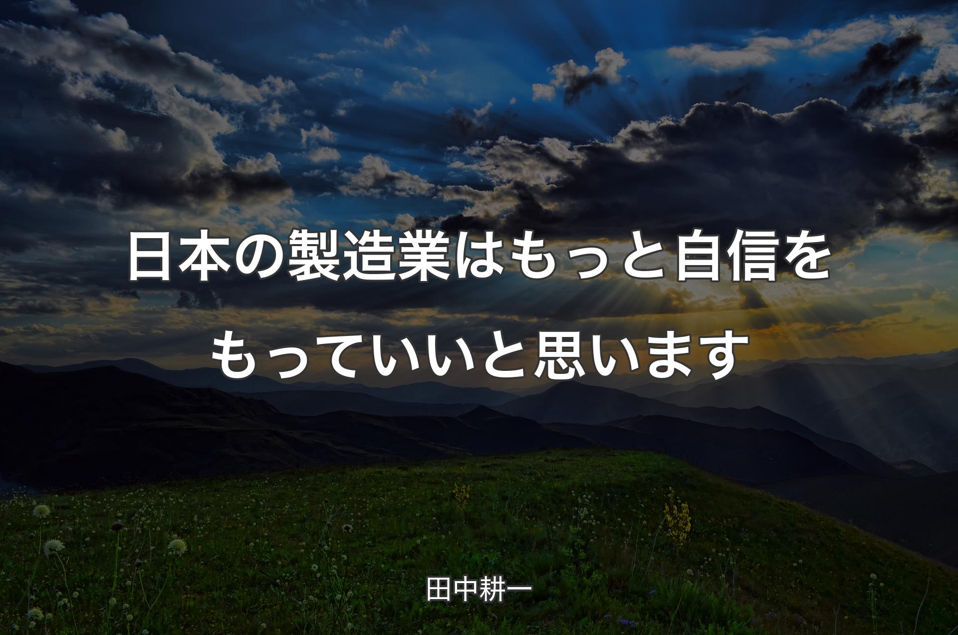 日本の製造業はもっと自信をもっていいと思いま��す - 田中耕一