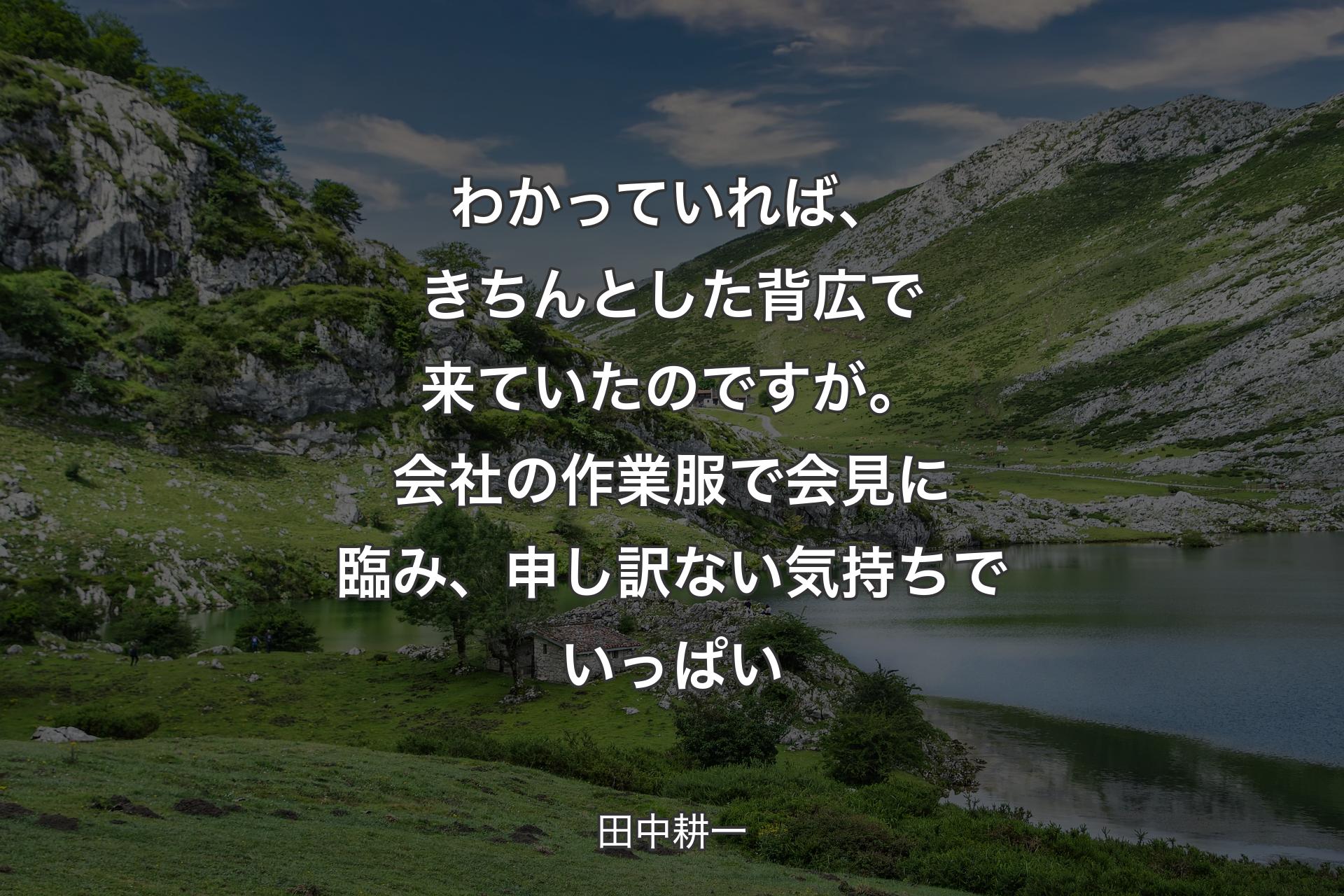 【背景1】わかっていれば、きちんとした背広で来ていたのですが。会社の作業服で会見に臨み、申し訳ない気持ちでいっぱい - 田中耕一