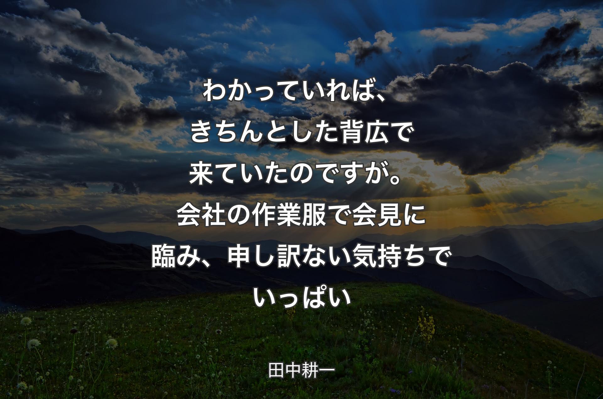 わかっていれば、きちんとした背広で来ていたのですが。会社の作業服で会見に臨み、申し訳ない気持ちでいっぱい - 田中耕一