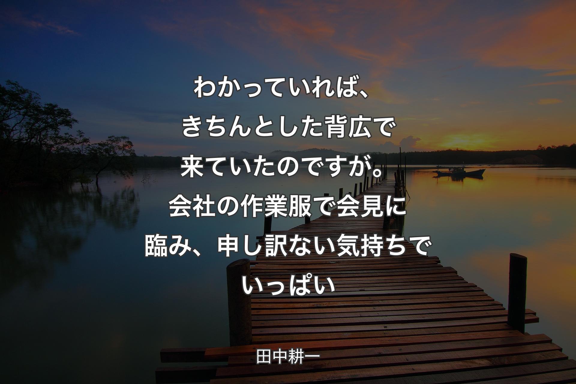 【背景3】わかっていれば、きちんとした背広で来ていたのですが。会社の作業服で会見に臨み、申し訳ない気持ちでいっぱい - 田中耕一