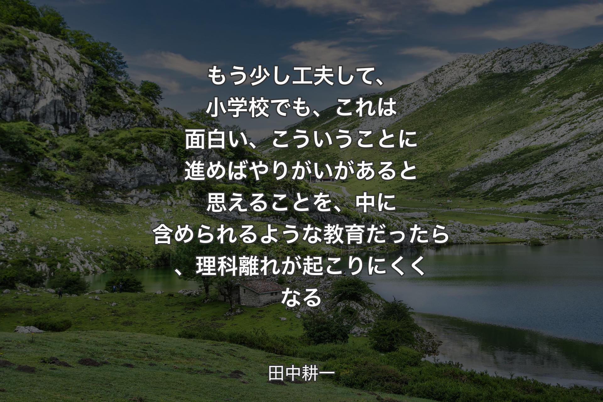 【背景1】もう少し工夫して、小学校でも、これは面白い、こういうことに進めばやりがいがあると思えることを、中に含められるような教育だったら、理科離れが起こりにくくなる - 田中耕一