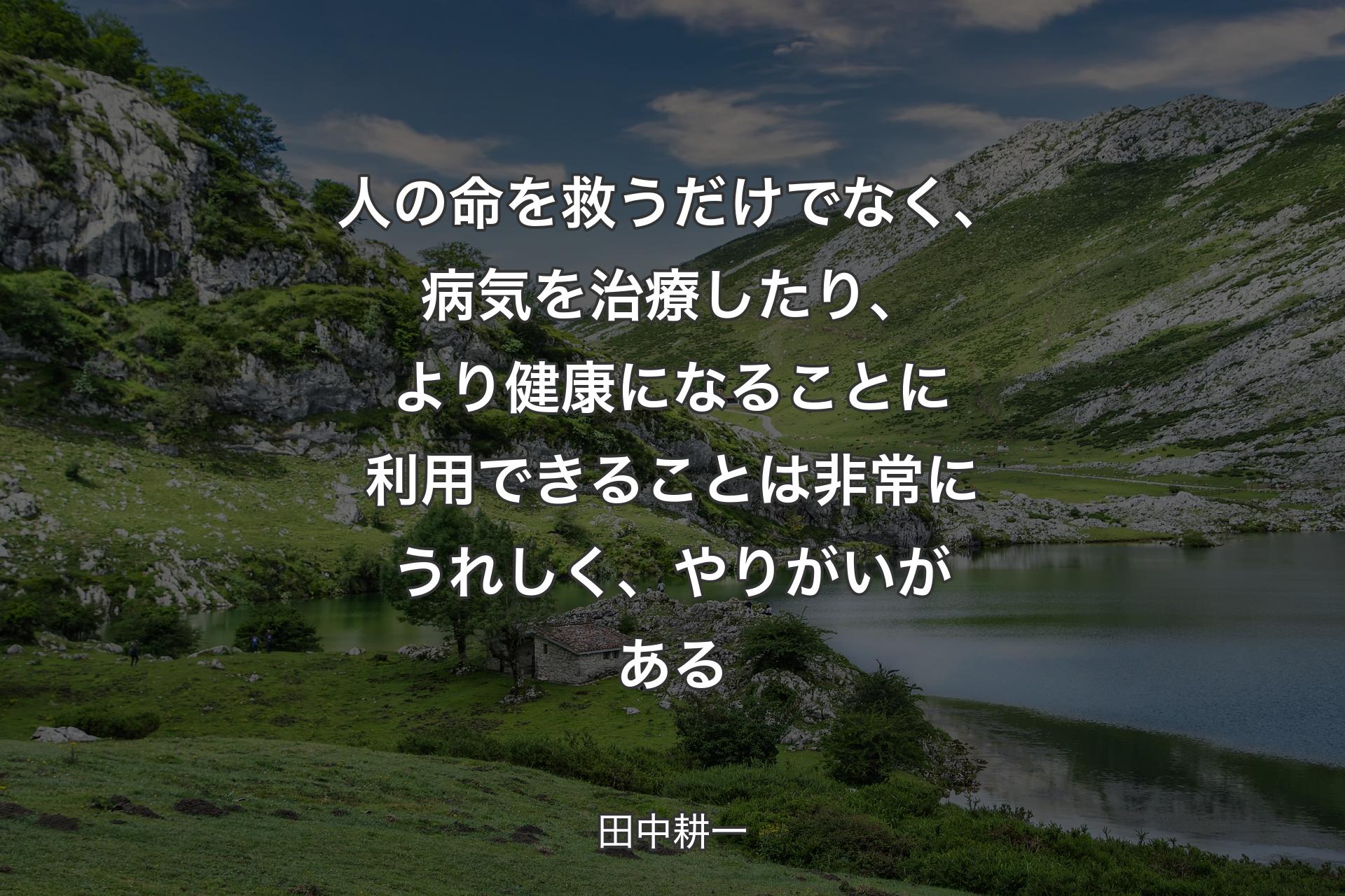 【背景1】人の命を救うだけでなく、病気を治療したり、より健康になることに利用できることは非常にうれしく、やりがいがある - 田中耕一