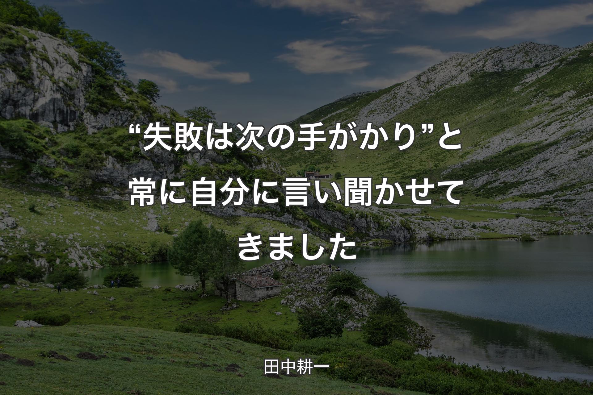 【背景1】“失敗は次の手がかり” と常に自分に言い聞かせてきました - 田中耕一