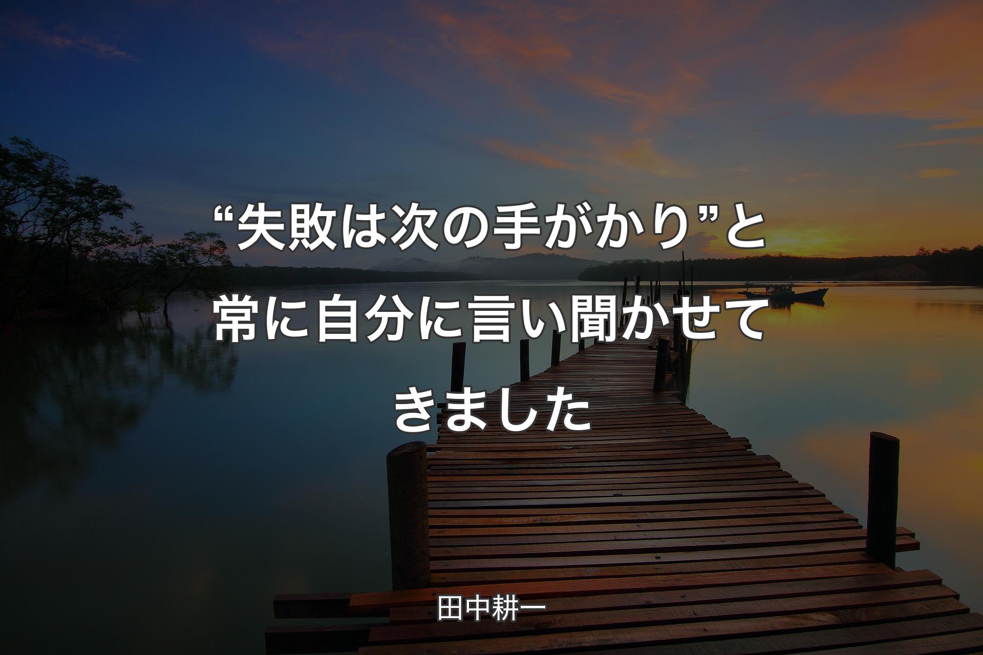 【背景3】“失敗は次の手がかり” と常に自分に言い聞かせてきました - 田中耕一