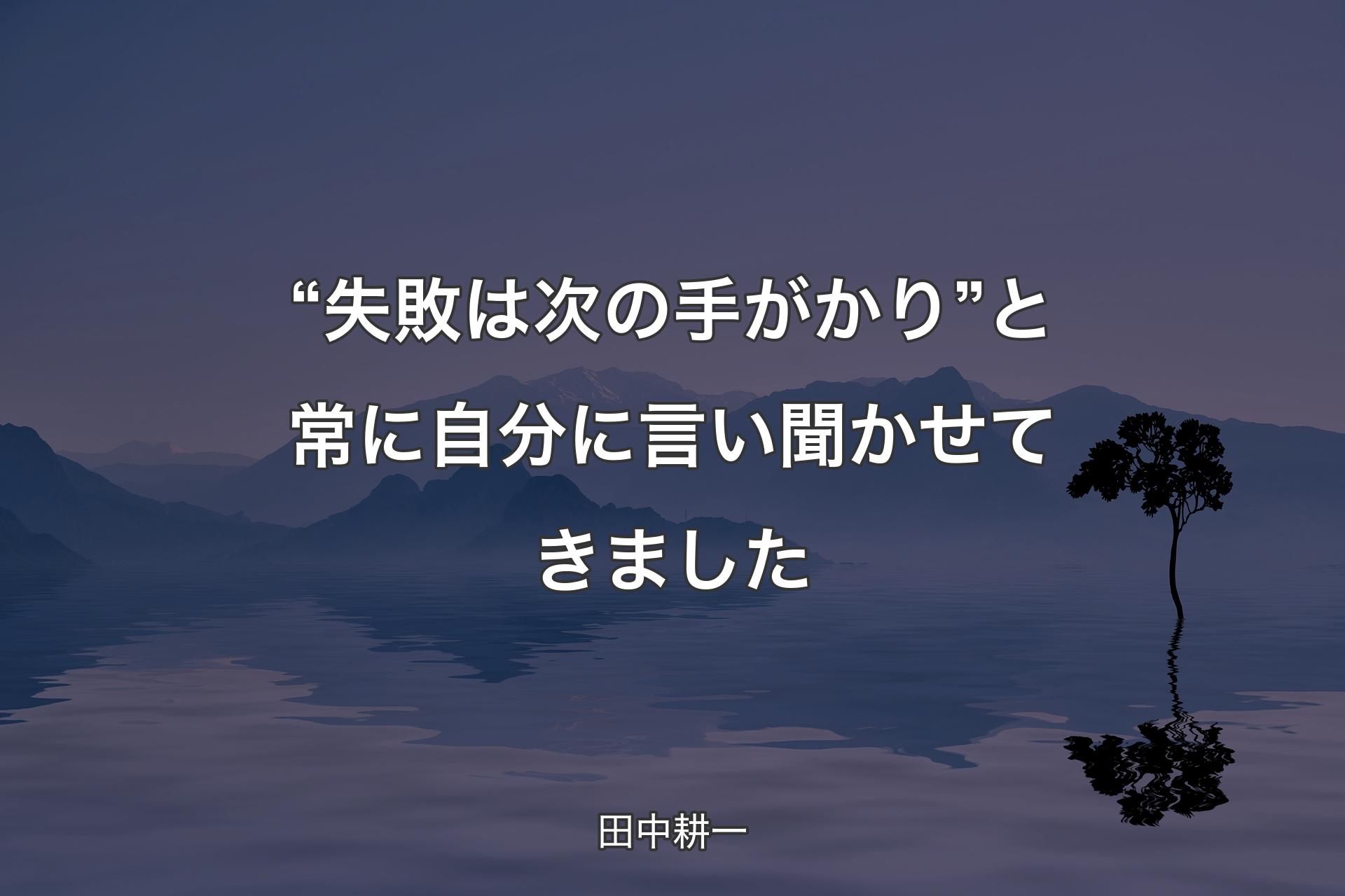 【背景4】“失敗は次の手がかり” と常に自分に言�い聞かせてきました - 田中耕一