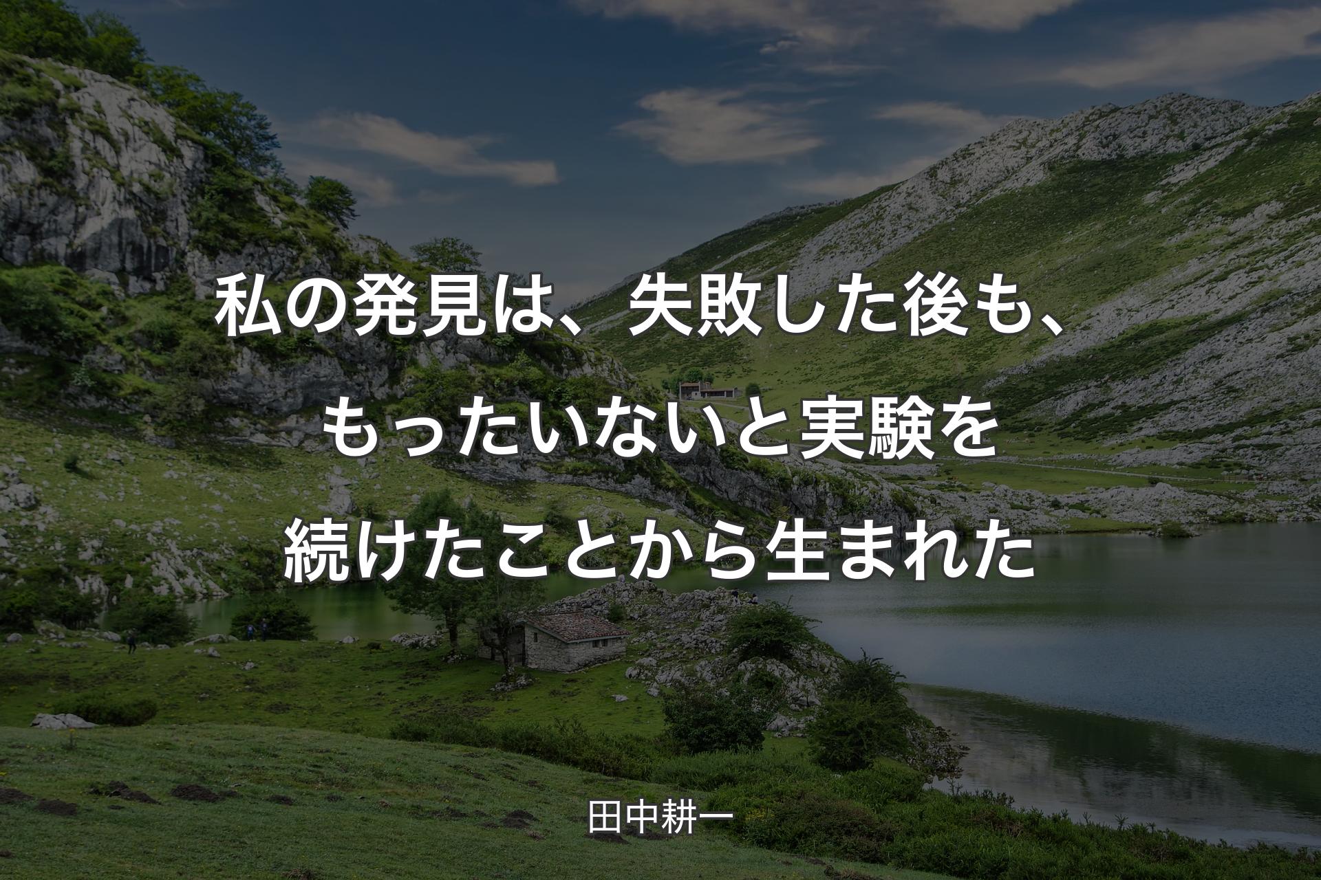 【背景1】私の発見は、失敗した後も、もったいないと実験を続けたことから生まれた - 田中耕一