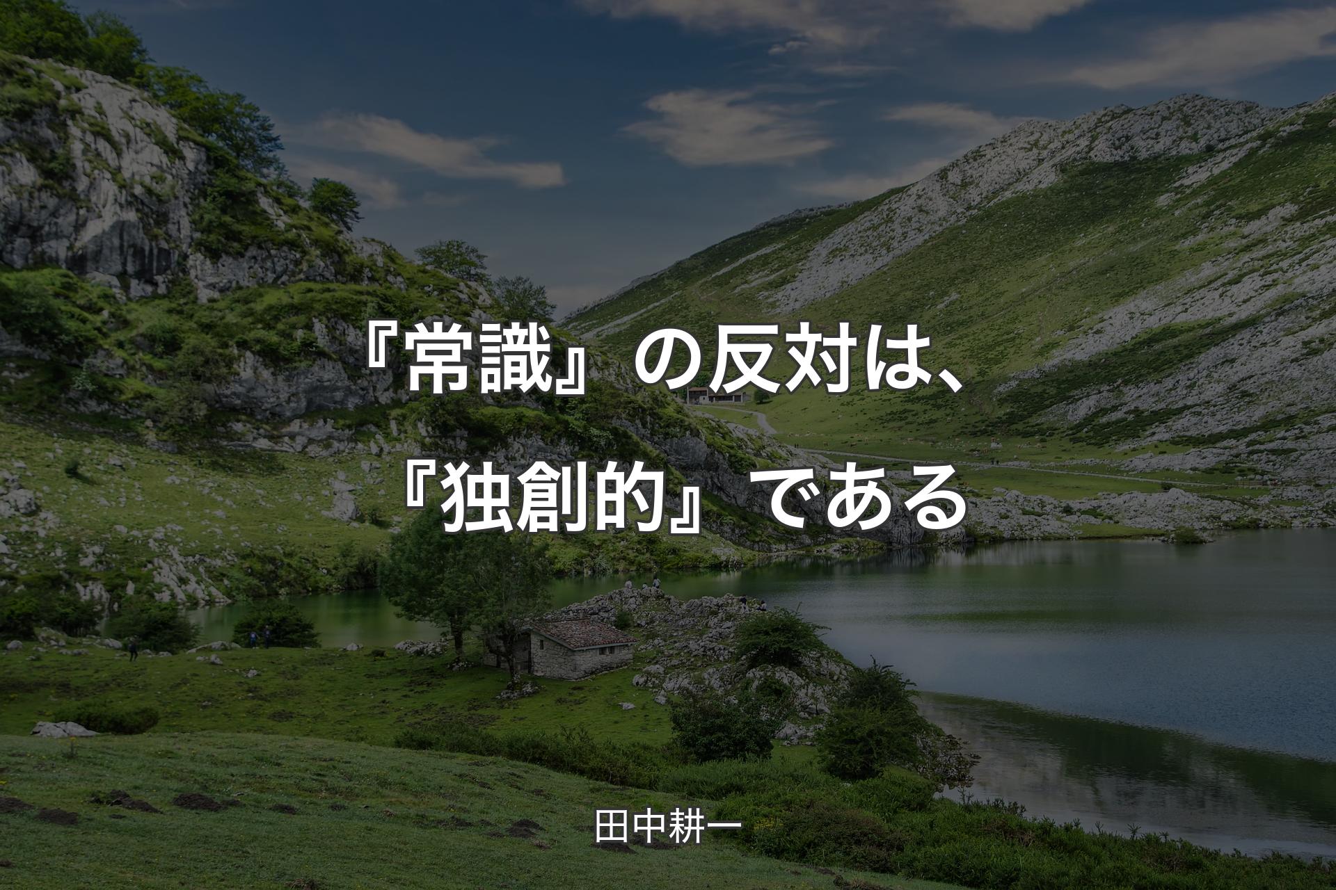 【背景1】『常識』の反対は、『独創的』である - 田中耕一