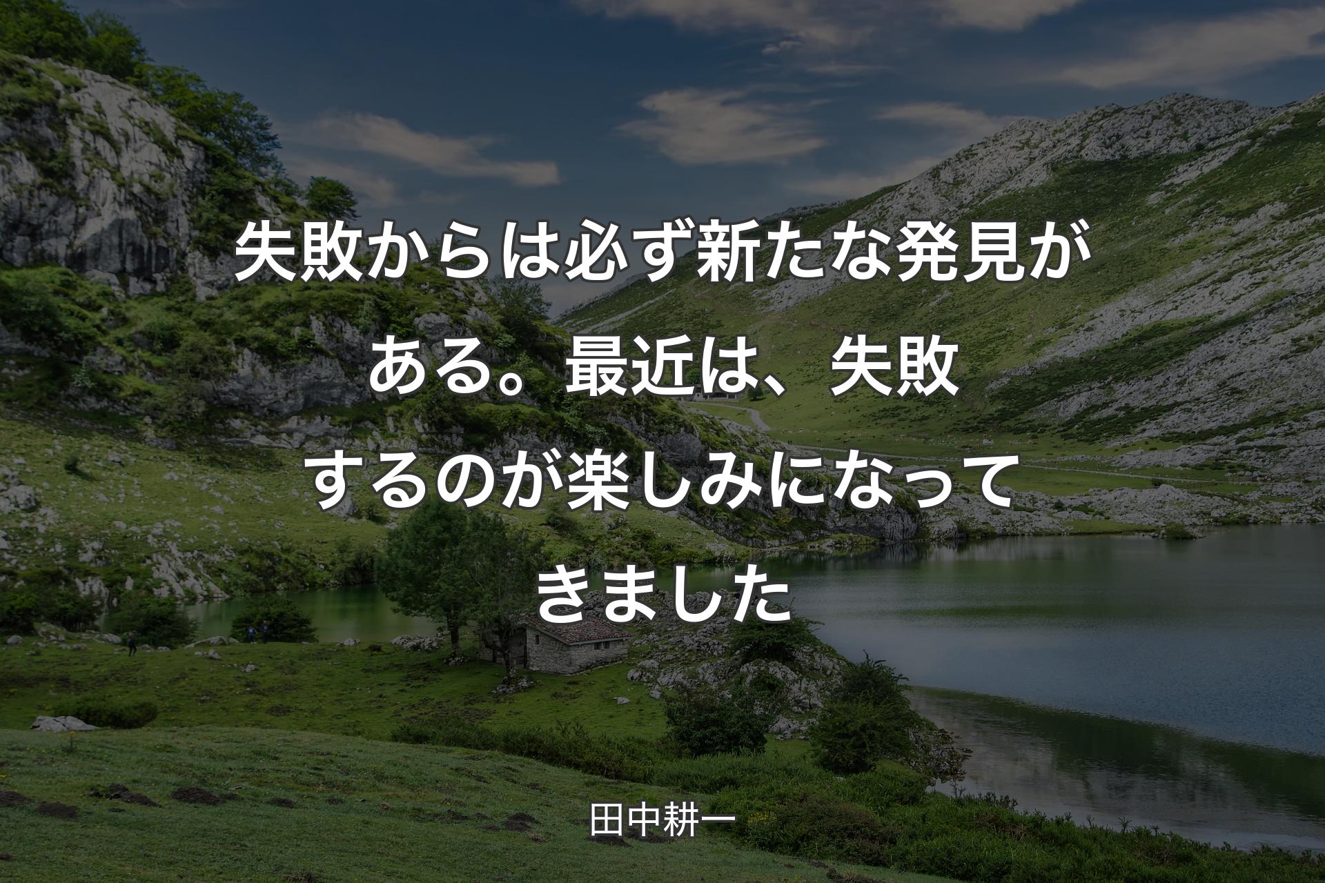 【背景1】失敗からは必ず新たな発見がある。最近は、失敗するのが楽しみになってきました - 田中耕一