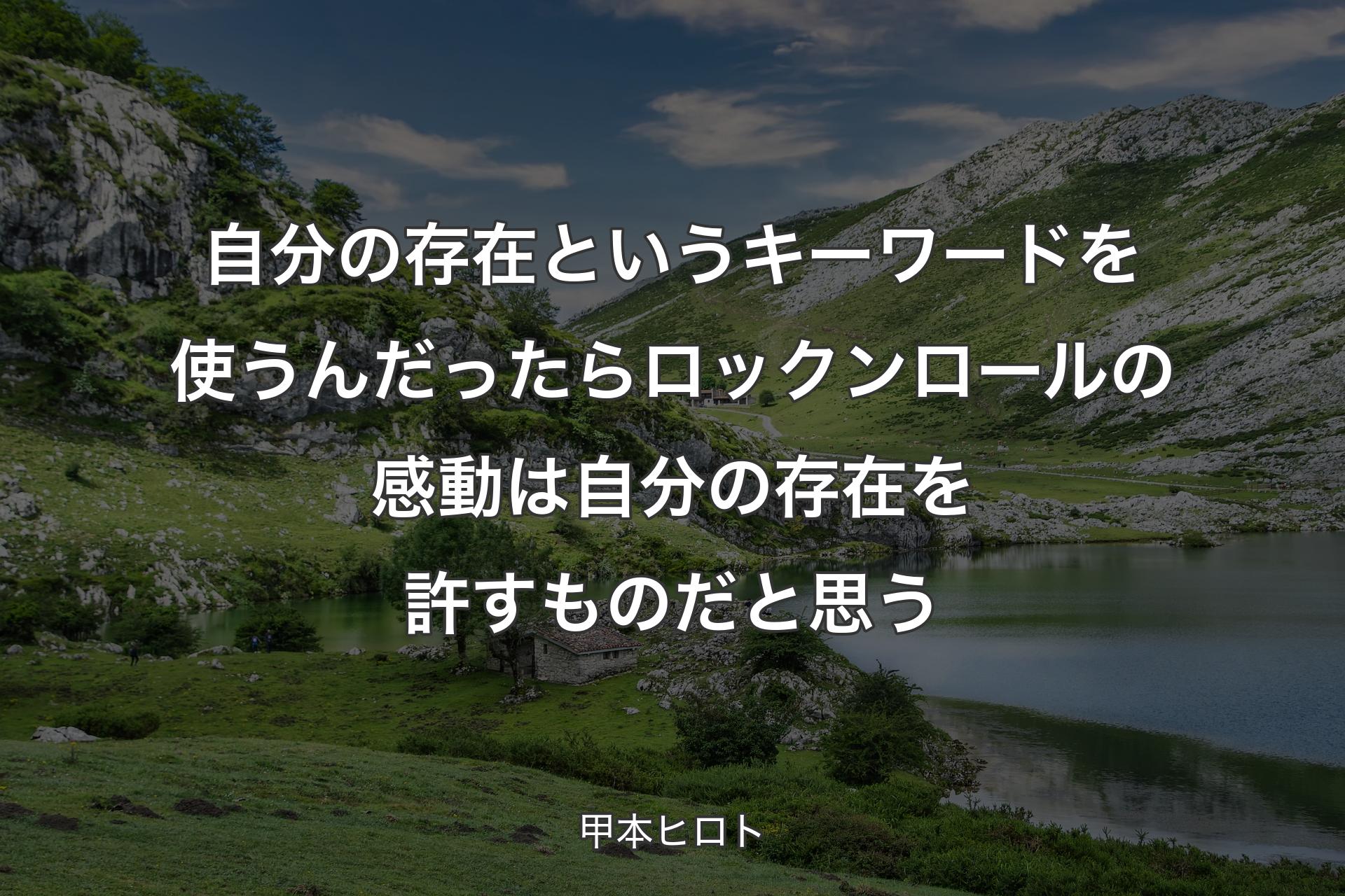 【背景1】自分の存在というキーワードを使うんだったらロックンロールの感動は自分の存在を許すものだと思う - 甲本ヒロト