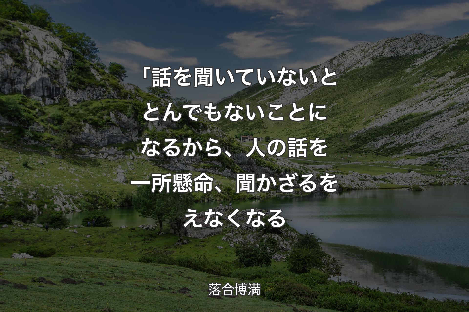 【背景1】「話を聞いていないととんでもないことになるから、人の話を一所懸命、聞かざるをえなくなる - 落合博満