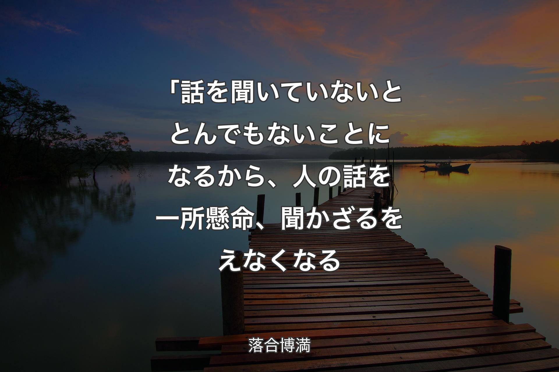 「話を聞いていないととんでもないことになるから、人の話を一所懸命、聞かざるをえなくなる - 落合博満