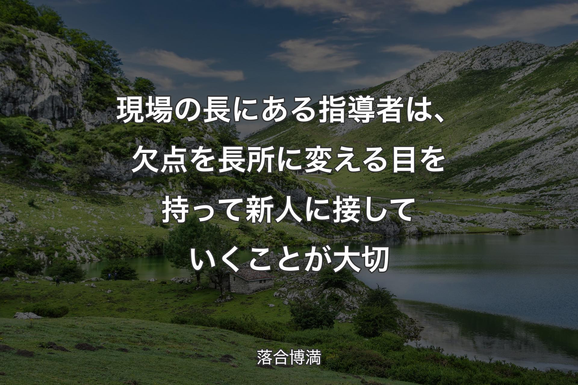 現場の長にある指導者は、欠点を長所に変える目を持って新人に接していくことが大切 - 落合博満