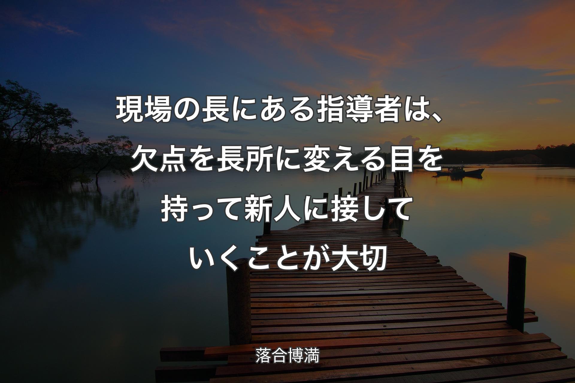 【背景3】現場の長にある指導者は、欠点を長所に変える目を持って新人に接していくこと��が大切 - 落合博満