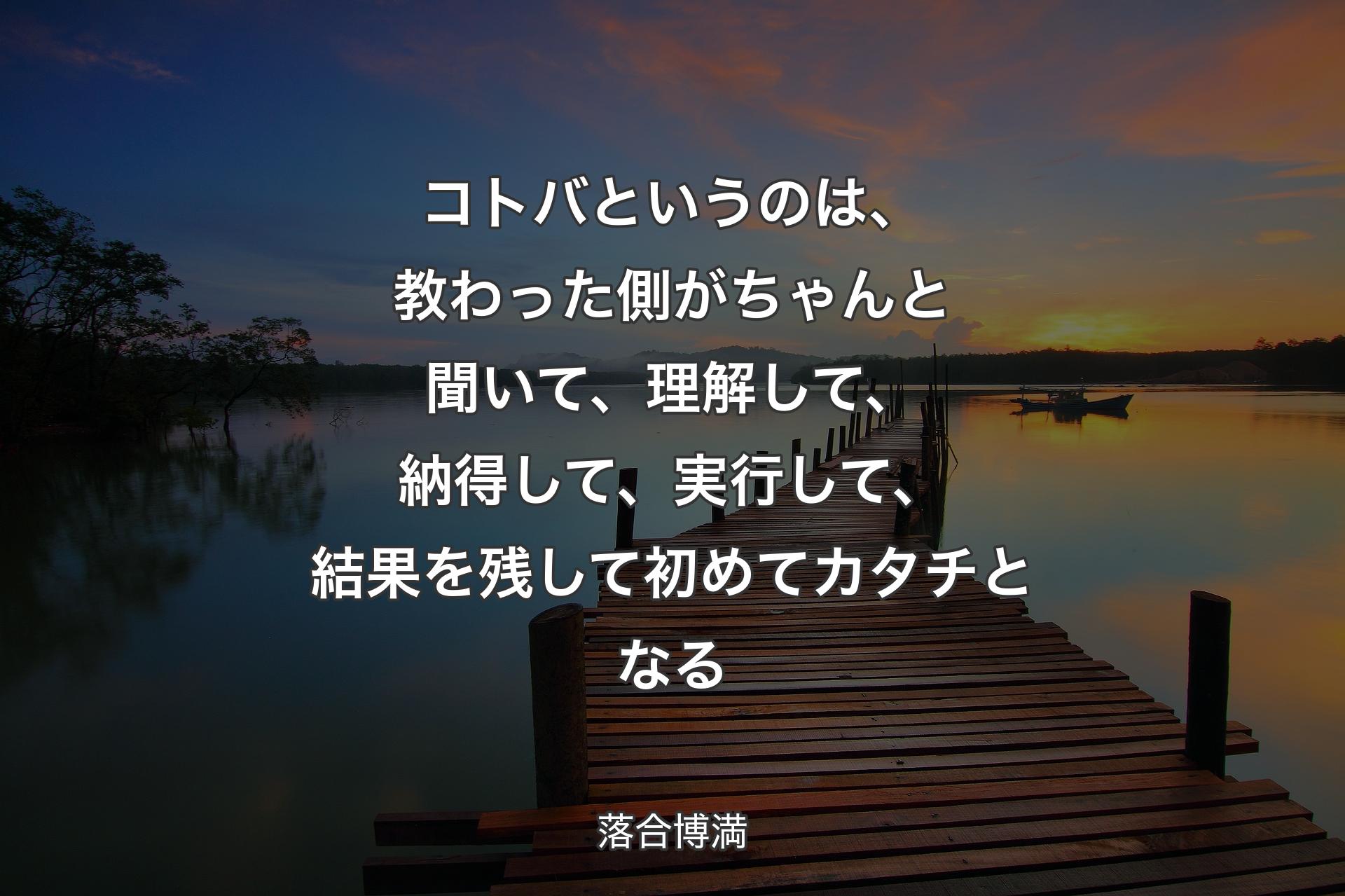 【背景3】コトバというのは、教わった側がちゃんと聞いて、理解して、納得して、実行して、結果を残して初めてカタチとなる - 落合博満