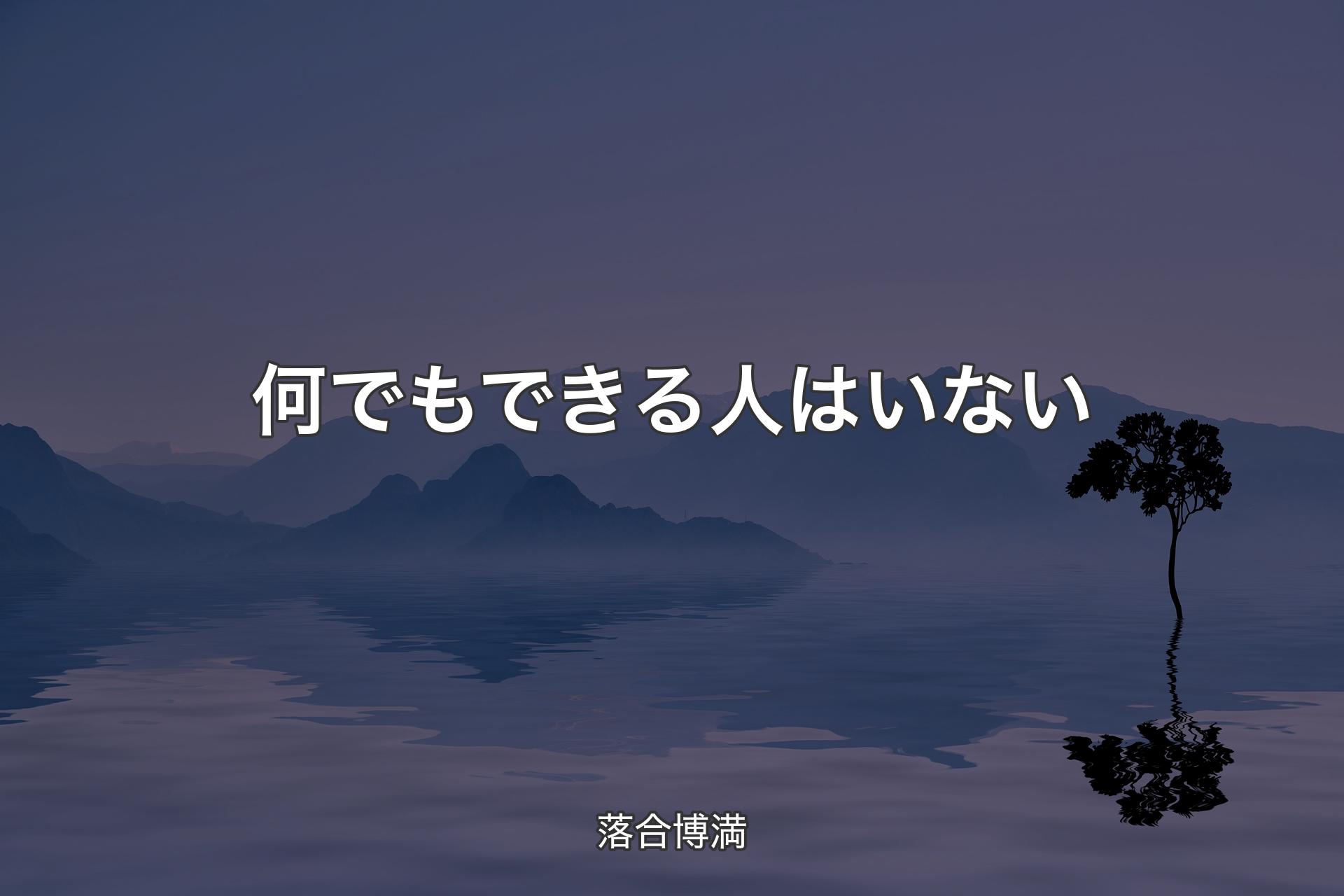 何でもできる人はいない - 落合博満