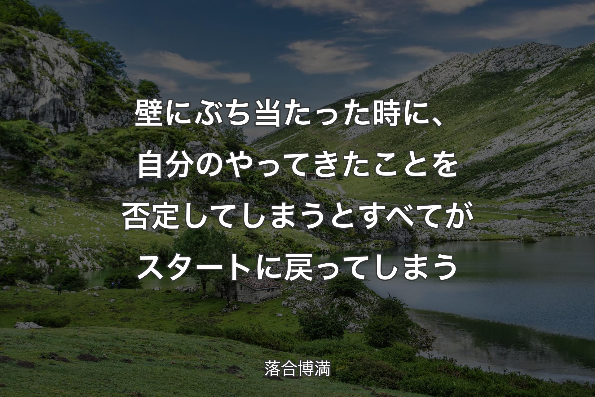 壁にぶち当たった時に、自分のやってきたことを否定してしまうとすべてがスタートに戻ってしまう - 落合博満