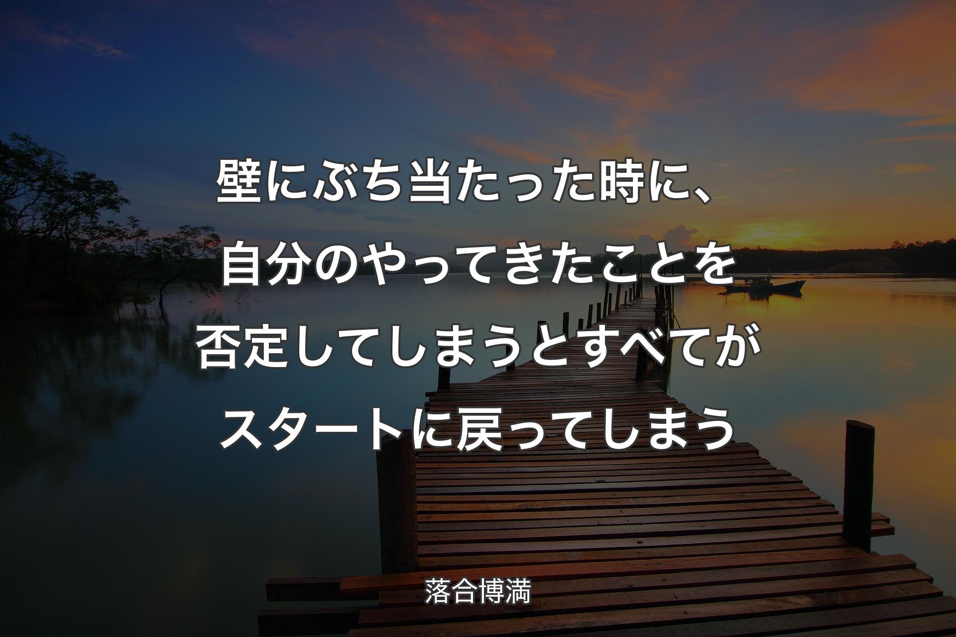 【背景3】壁にぶち当たっ�た時に、自分のやってきたことを否定してしまうとすべてがスタートに戻ってしまう - 落合博満