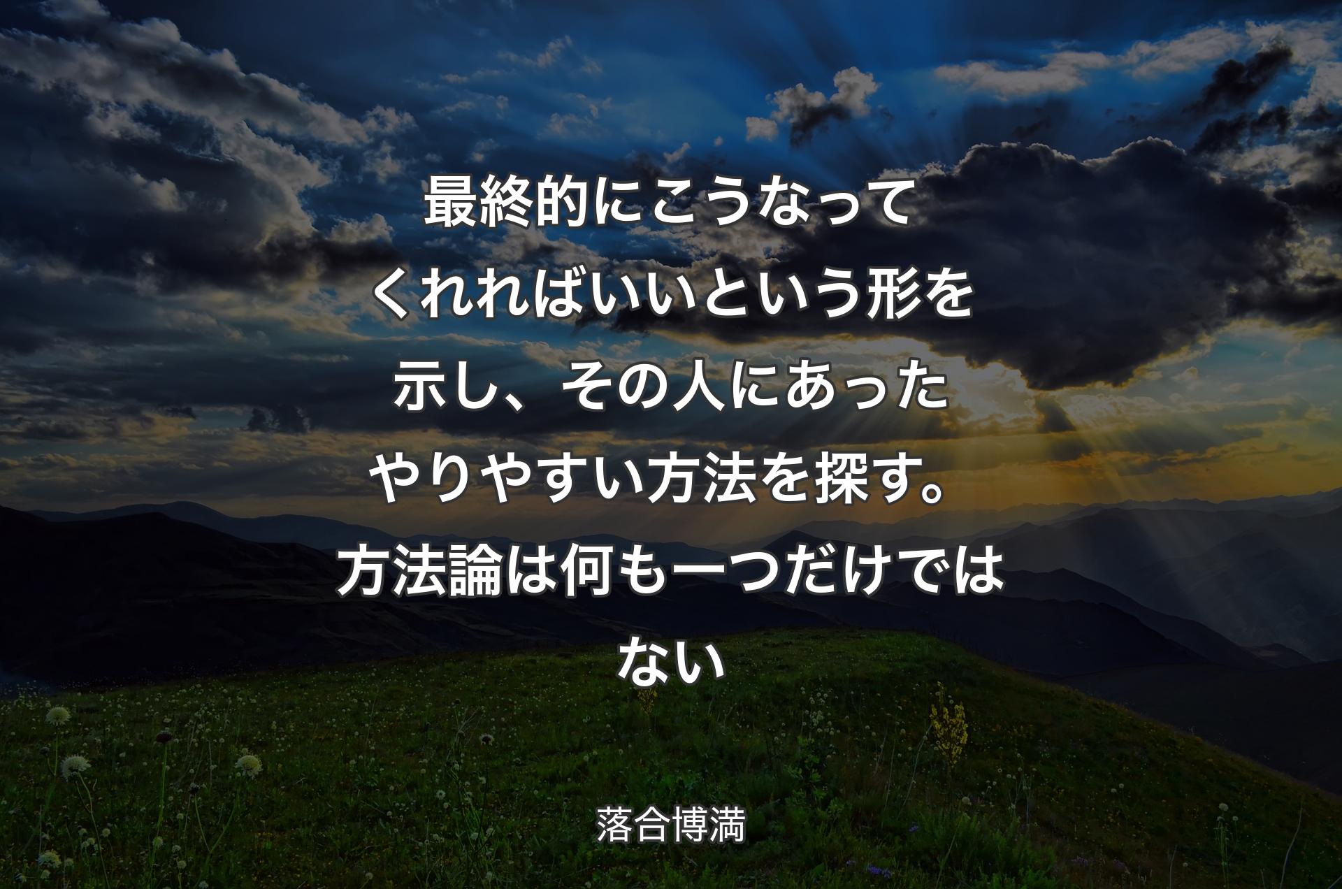 最終的にこうなってくれればいいという形を示し、その人にあったやりやすい方法を探す。方法論は何も一つだけではない - 落合博満