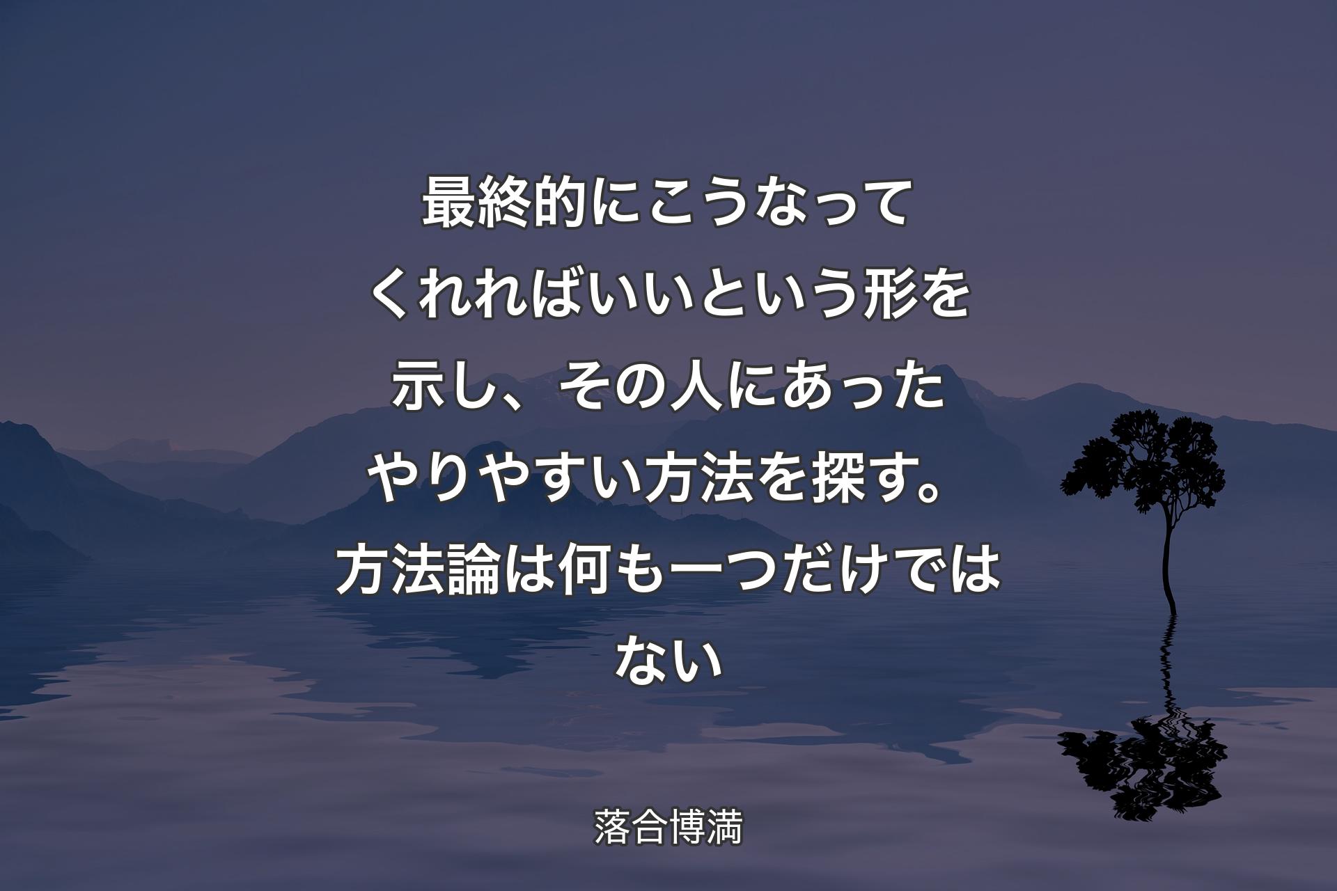 【背景4】最終的にこうなってくれればいいという形を示し、その人にあったやりやすい方法を探す。方法論は何も一つだけではない - 落合博満