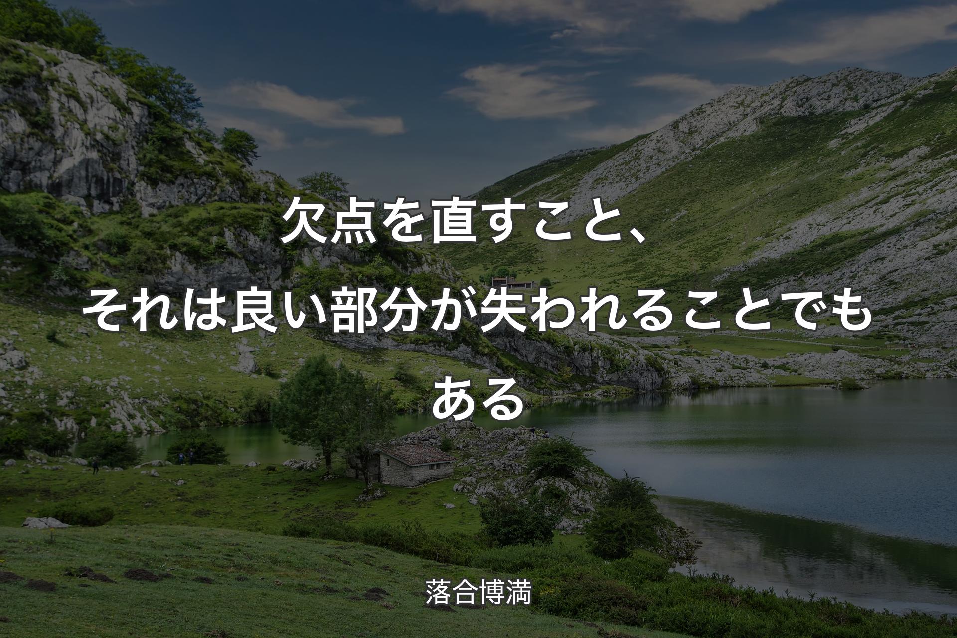 欠点を直すこと、それは良い部分が失われることでもある - 落合博満