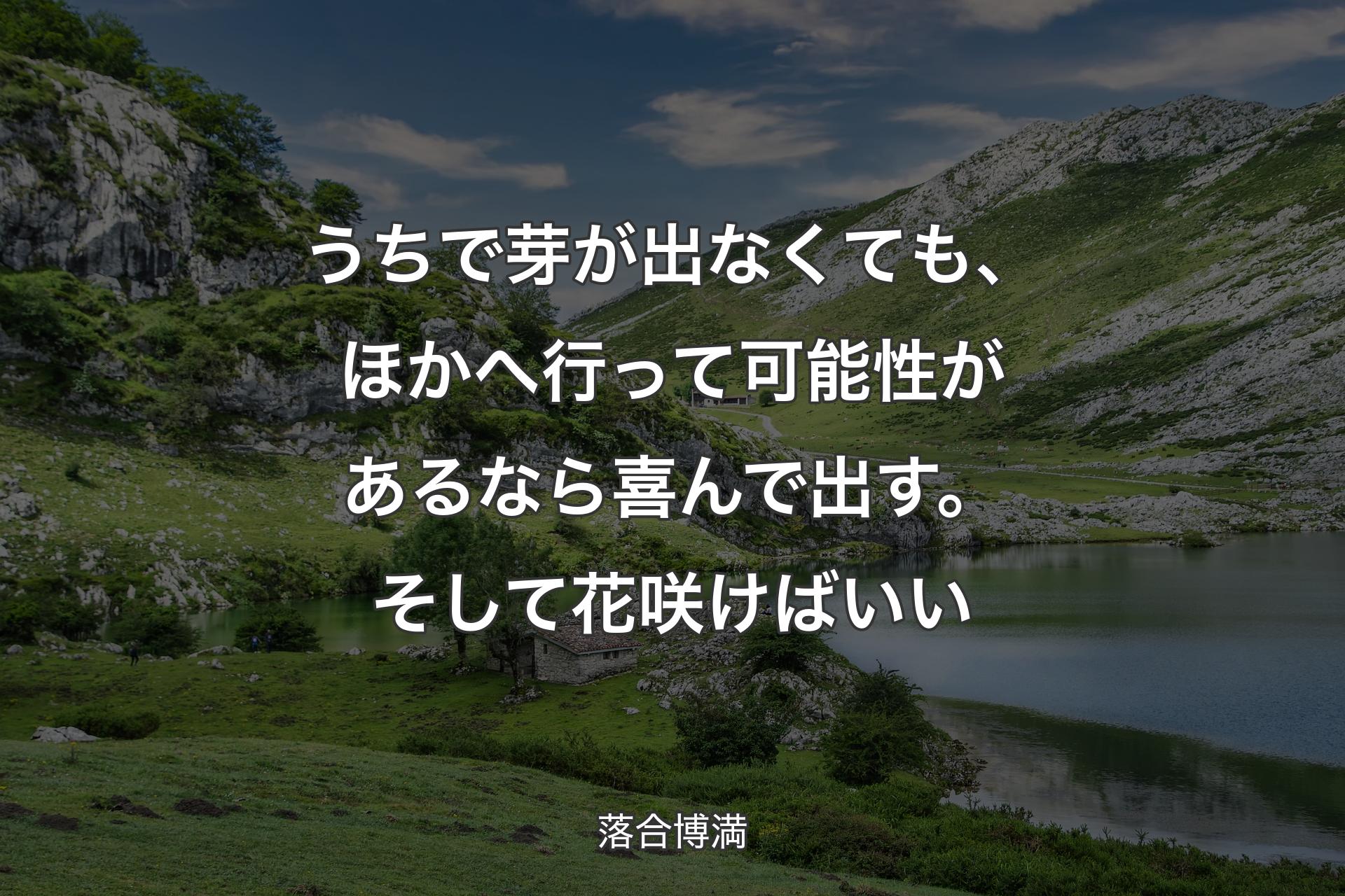 【背景1】うちで芽が出なくても、ほかへ行って可能性があるなら喜んで出す。そして花咲けばいい - 落合博満