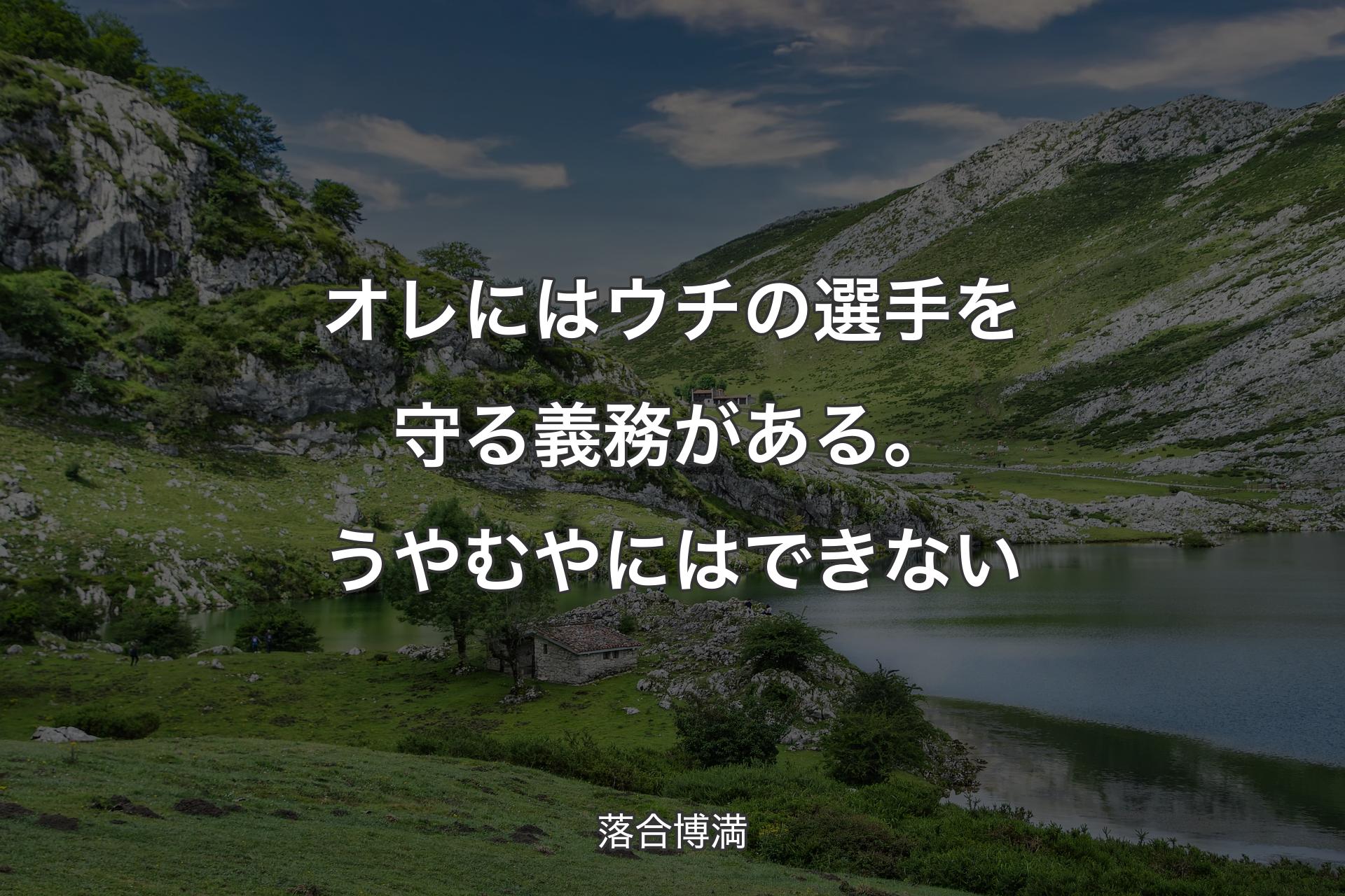 【背景1】オレにはウチの選手を守る義務がある。うやむやにはできない - 落合博満