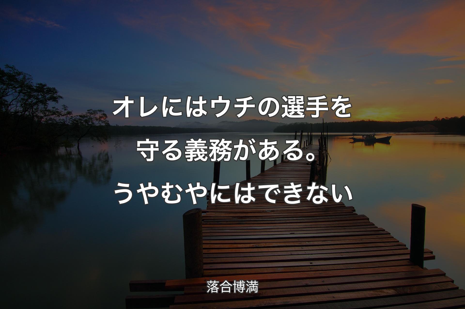 【背景3】オレにはウチの選手を守る義務がある。うやむやにはできない - 落合博満