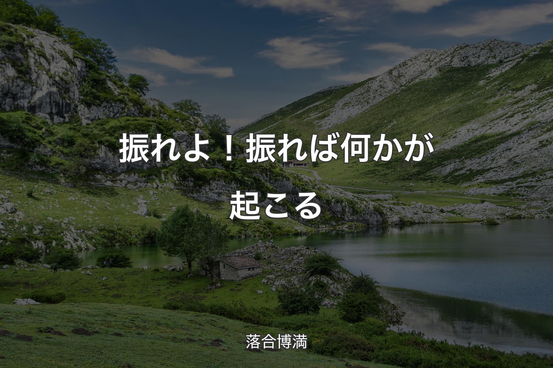 振れよ！振れば何かが起こる - 落合博満