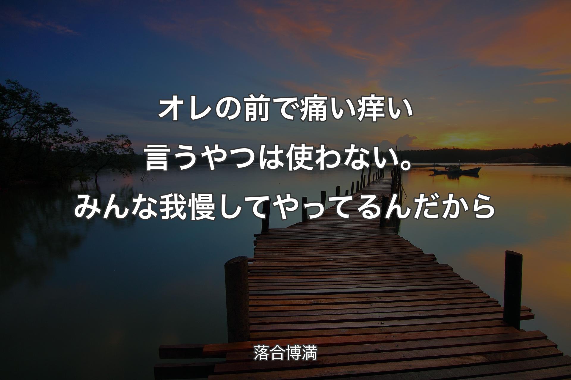 【背景3】オレの前で痛い痒い言うやつは使わない。みんな我慢してやってるんだから - 落合博満