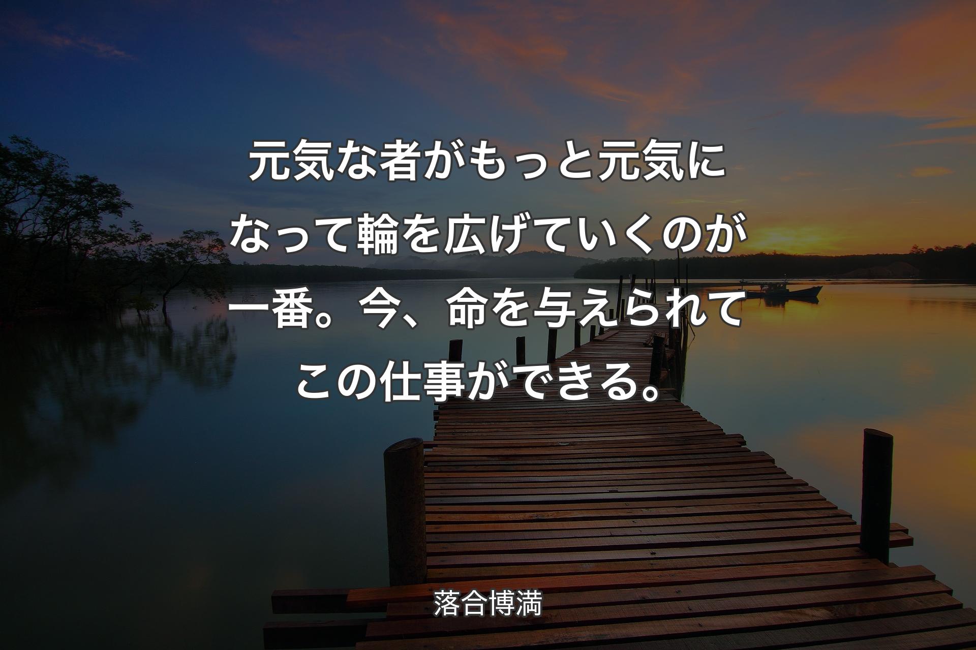 【背景3】元気な者がもっと元気にな�って輪を広げていくのが一番。今、命を与えられてこの仕事ができる。 - 落合博満