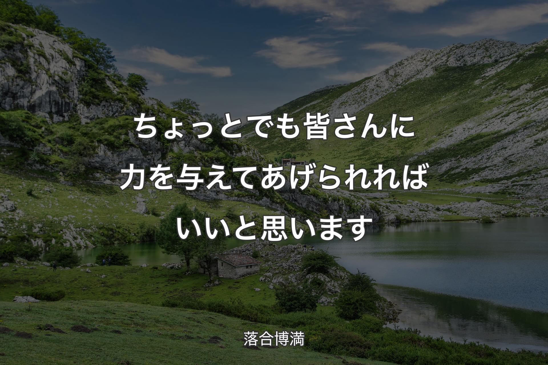 ちょっとでも皆さんに力を与えてあげられればいいと思います - 落合博満