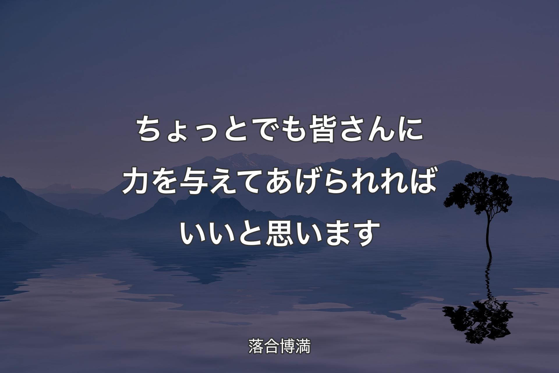 【背景4】ちょっとでも皆さんに力を��与えてあげられればいいと思います - 落合博満