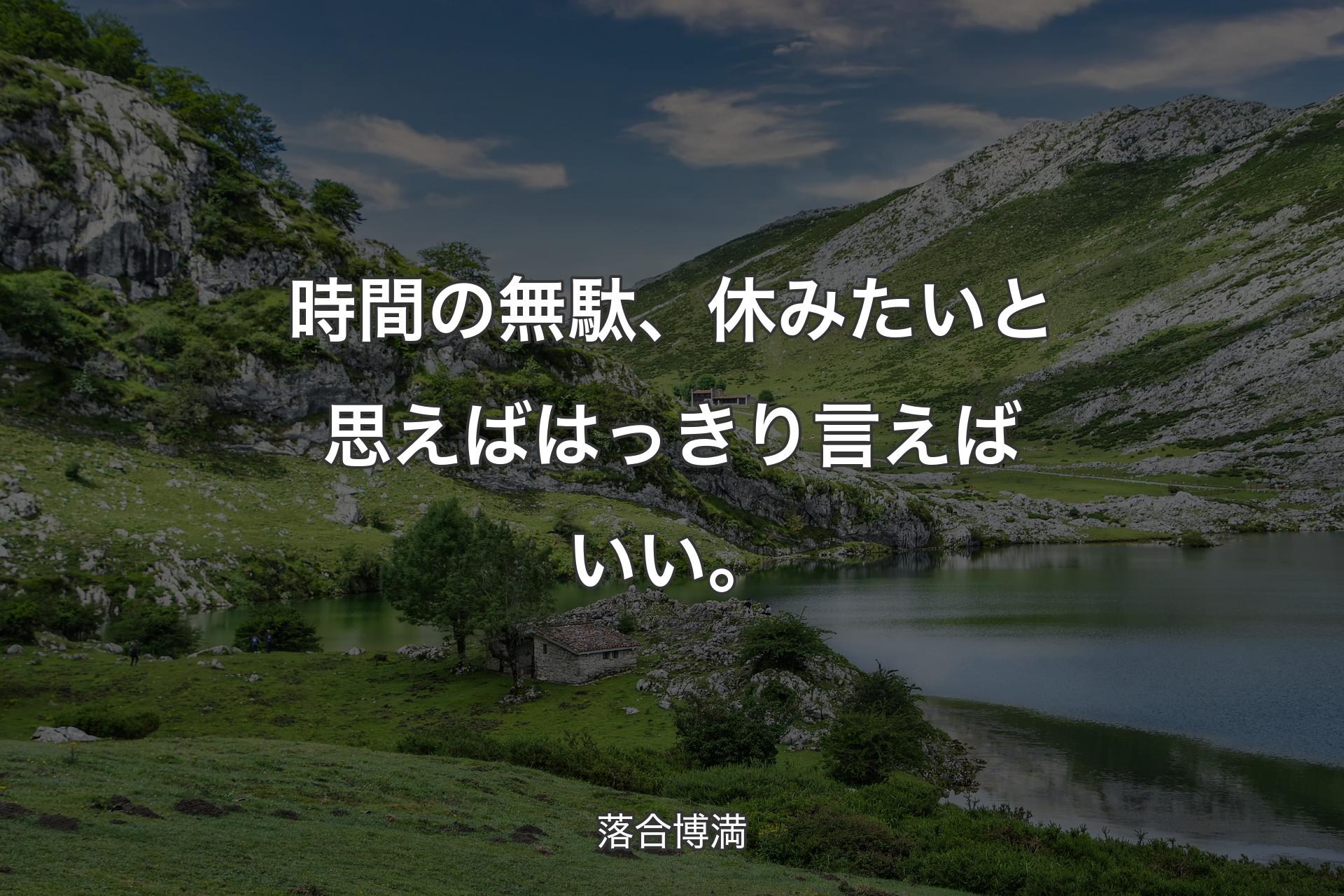 【背景1】時間の無駄、休みたいと思えばはっきり言えばいい。 - 落合博満