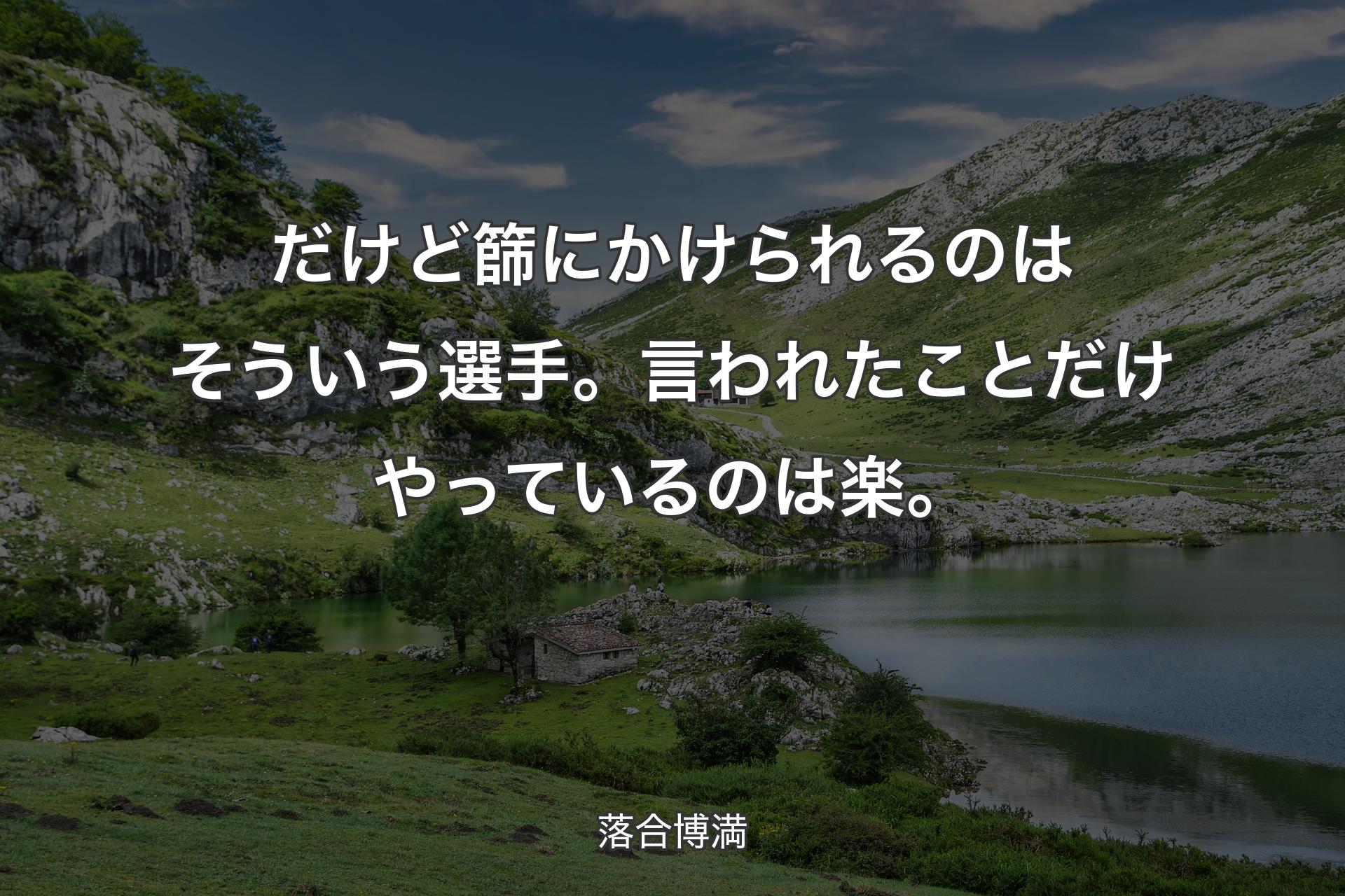 【背景1】だけど篩にかけられるのはそういう選手。言われたことだけやっているのは楽。 - 落合博満