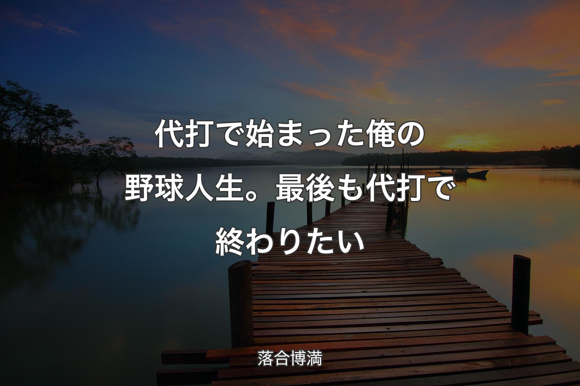 【背景3】代打で始まった俺の野球人生。最後も代打で終わりたい - 落合博満