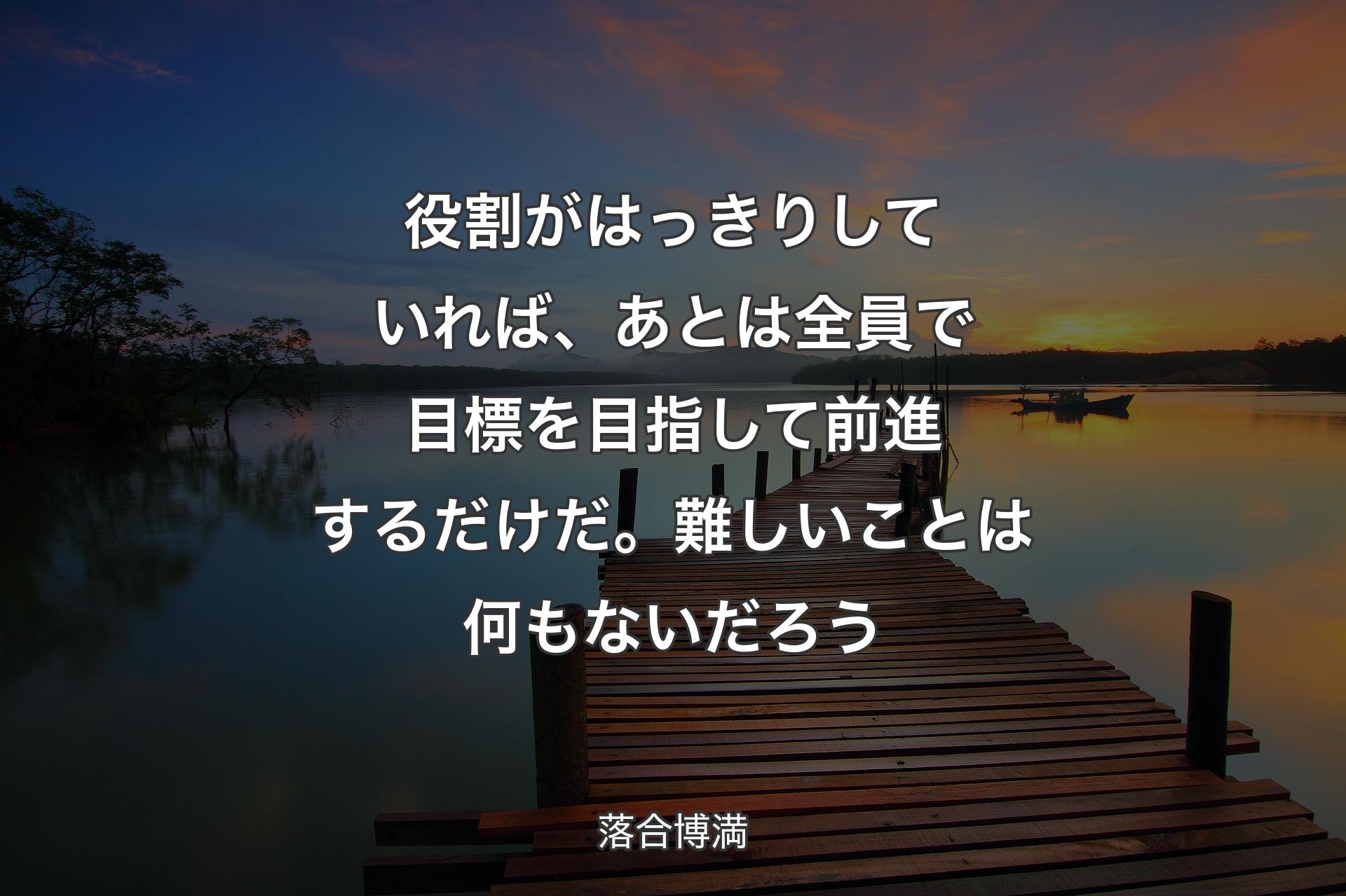 【��背景3】役割がはっきりしていれば、あとは全員で目標を目指して前進するだけだ。難しいことは何もないだろう - 落合博満