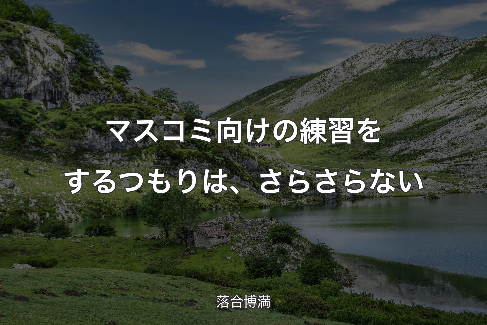 【背景1】マスコミ向けの練習をするつもりは、さらさらない - 落合博満