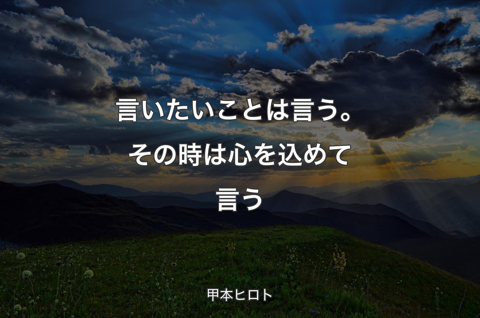 言いたいことは言う。その時は心を込めて言う - 甲本ヒロト