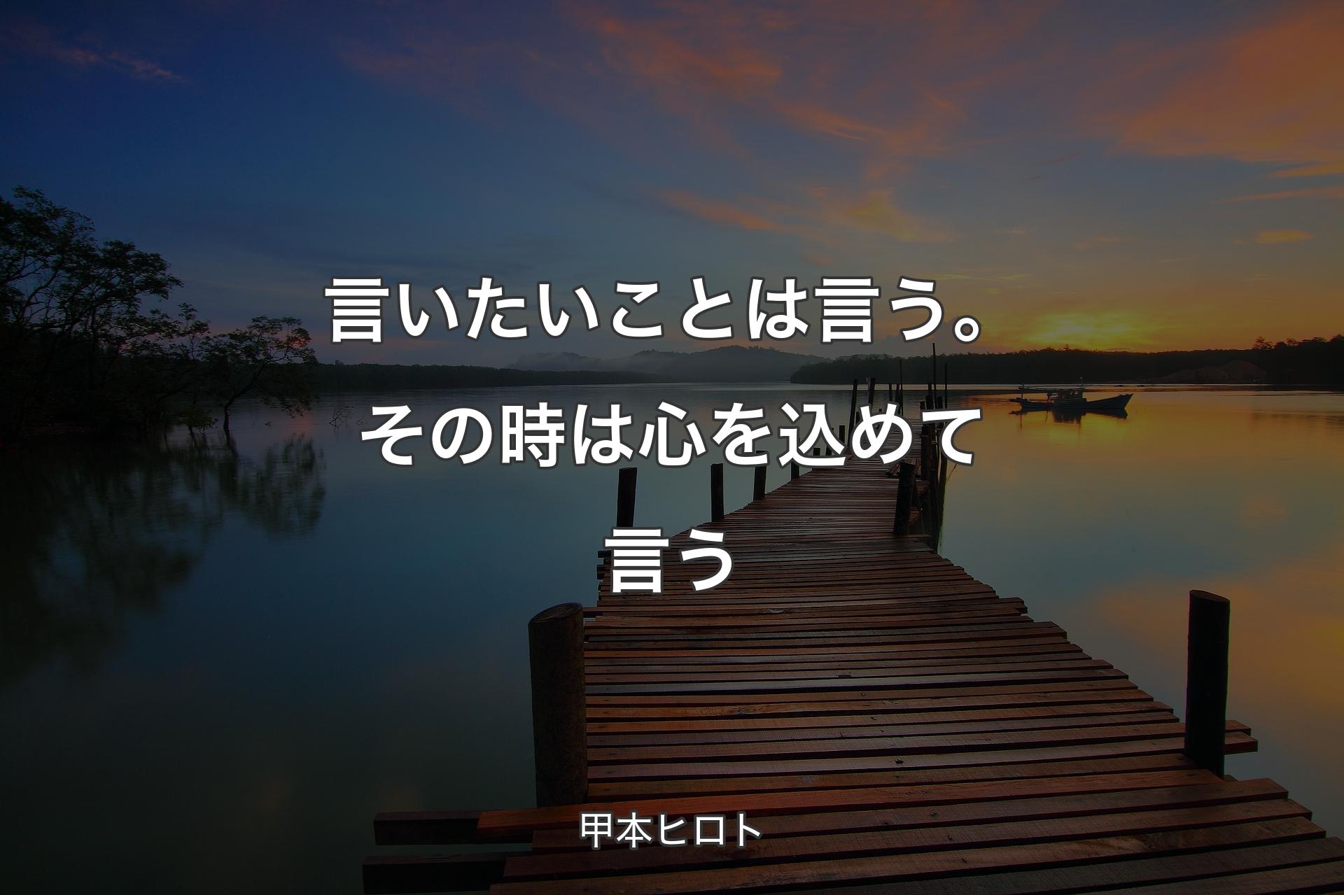 言いたいことは言う。その時は心を込めて言う - 甲本ヒロト